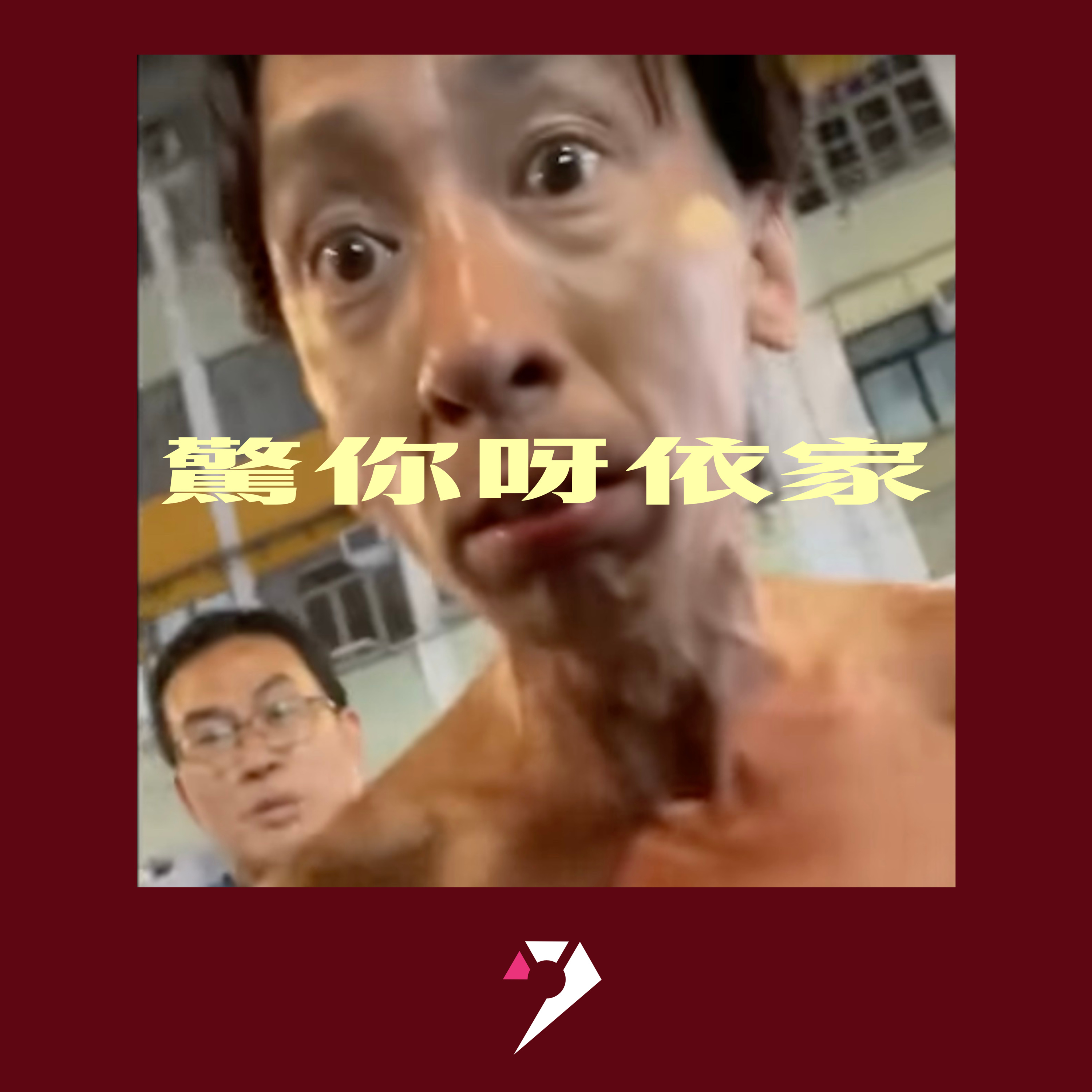 【9UPOLOGY】EP27丨你大我呀？大我喇嘛！大我丫笨！ episode artwork