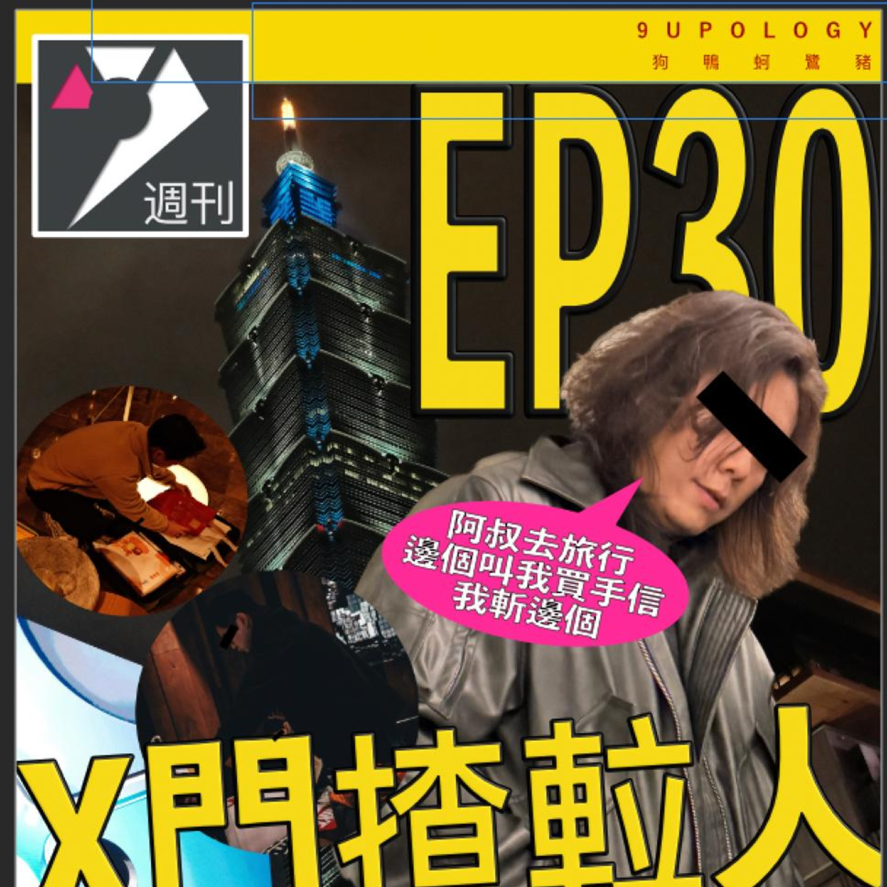 【9UPOLOGY】EP30丨我去旅行點解要買手信比你？ episode artwork