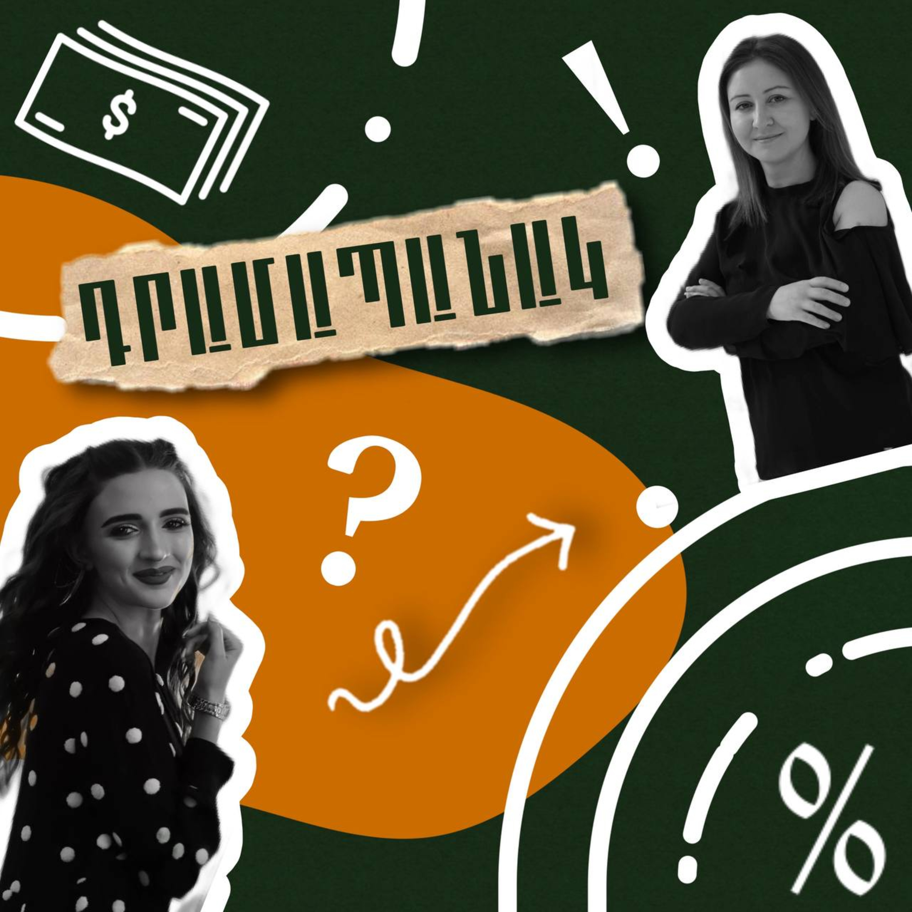 Ամսվա վերջում միշտ փող չունեմ episode artwork