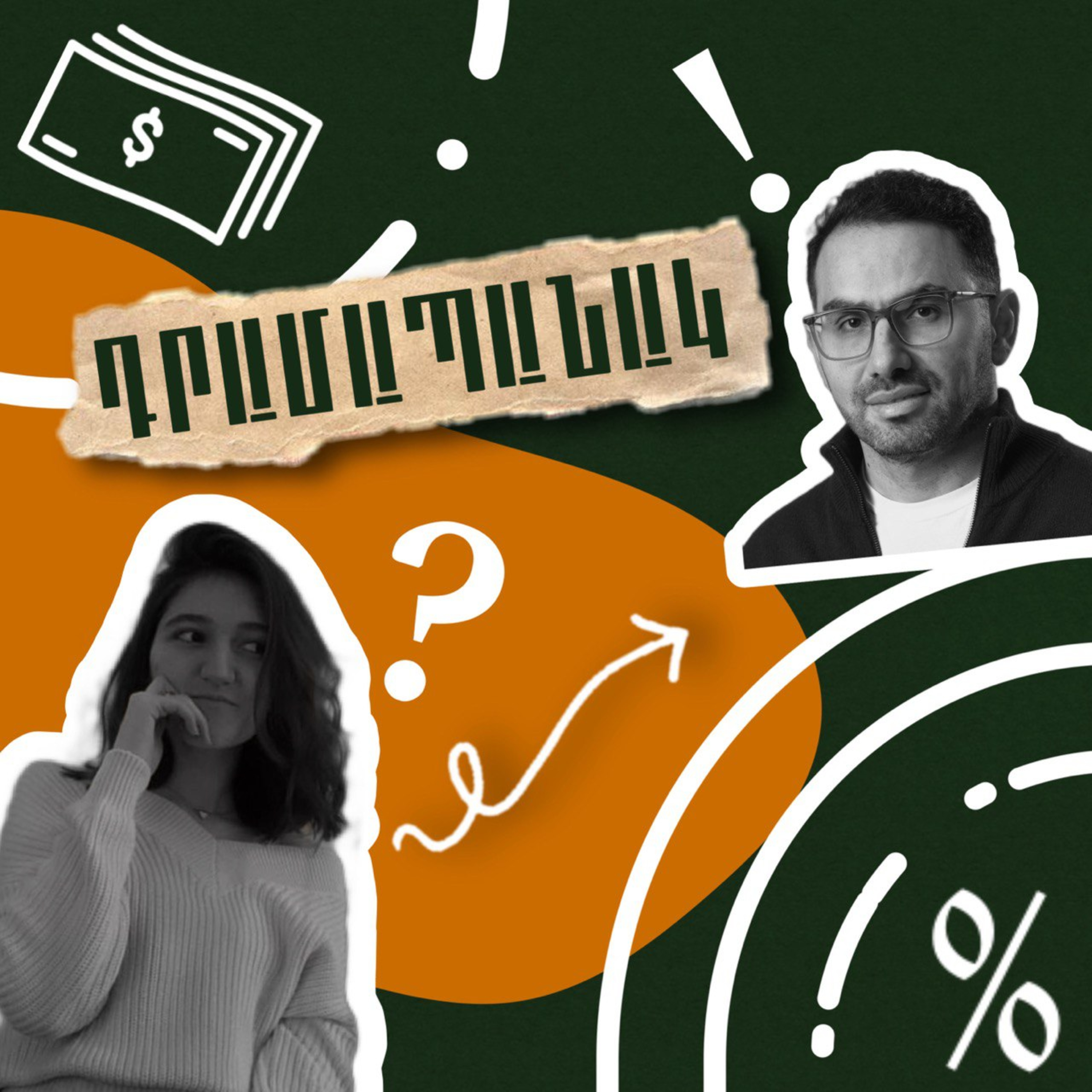 Աշխատավարձս բավարար չի, փողի այլ աղբյուր է պետք  episode artwork