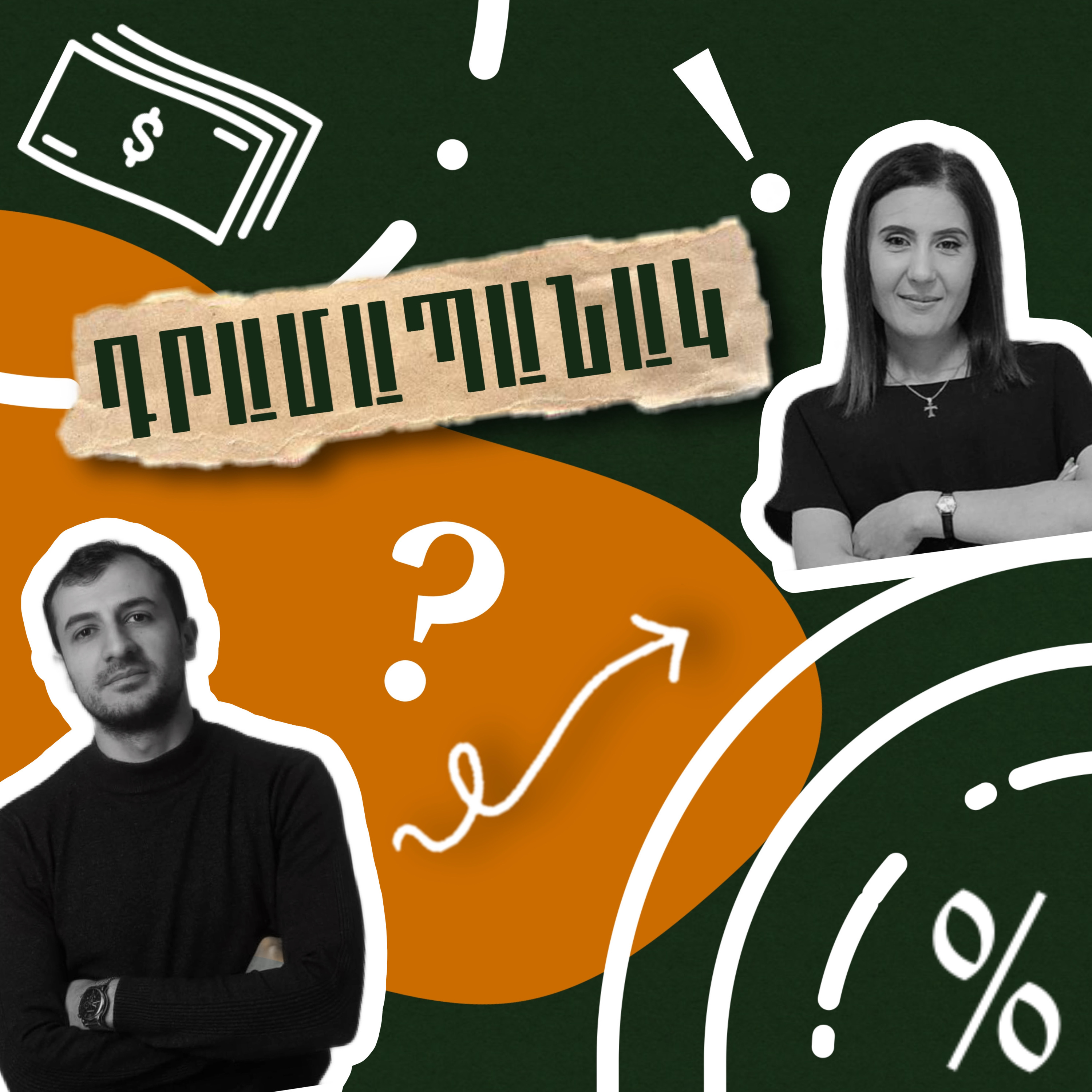 Բիզնես ունեմ, բայց վստահ չեմ, որ ամեն ինչ ճիշտ եմ անում episode artwork