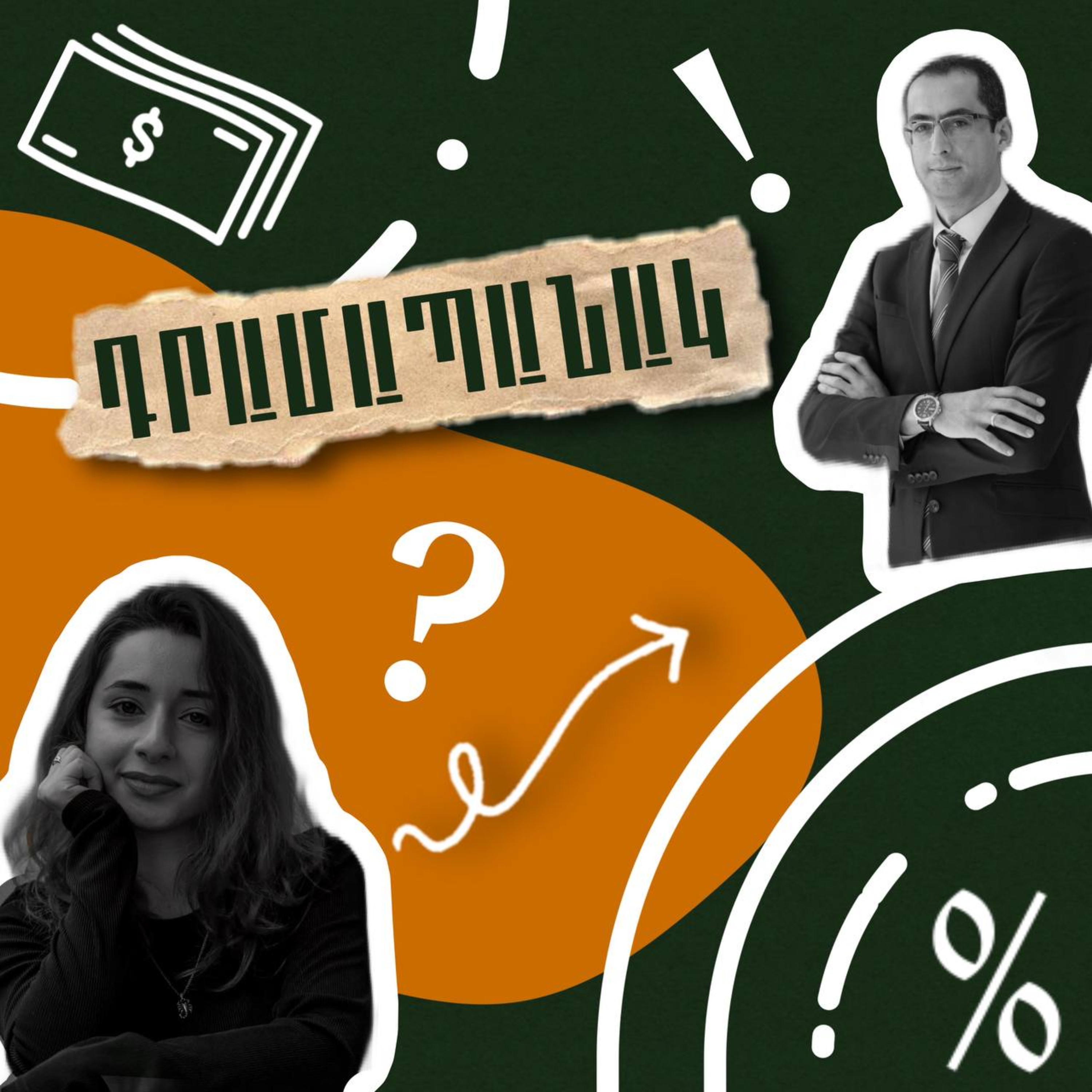 Ինչու՞ եմ կուտակում կենսաթոշակի համար գումար  episode artwork
