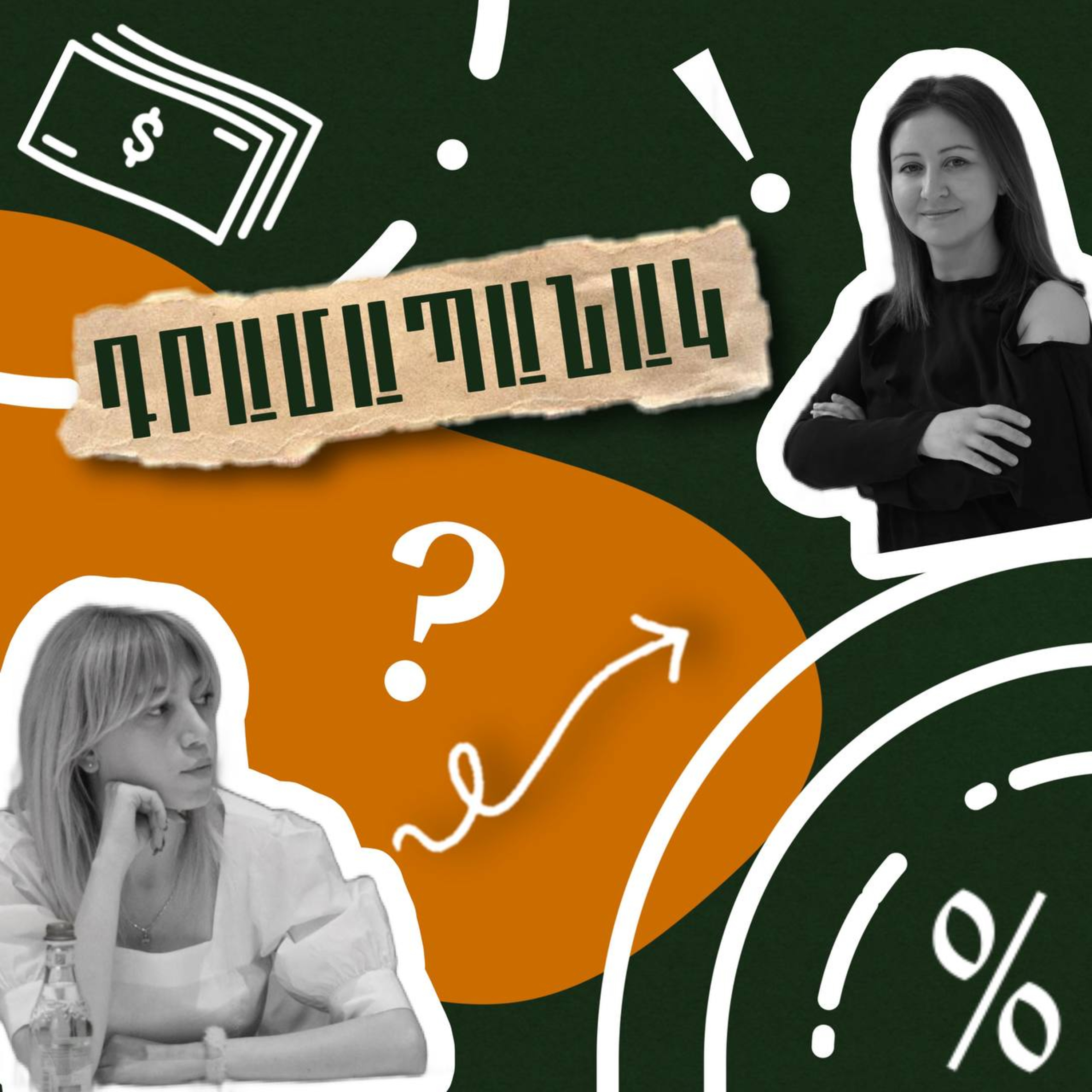 Ի՞նչ սովորեցնեմ երեխայիս փողի մասին episode artwork