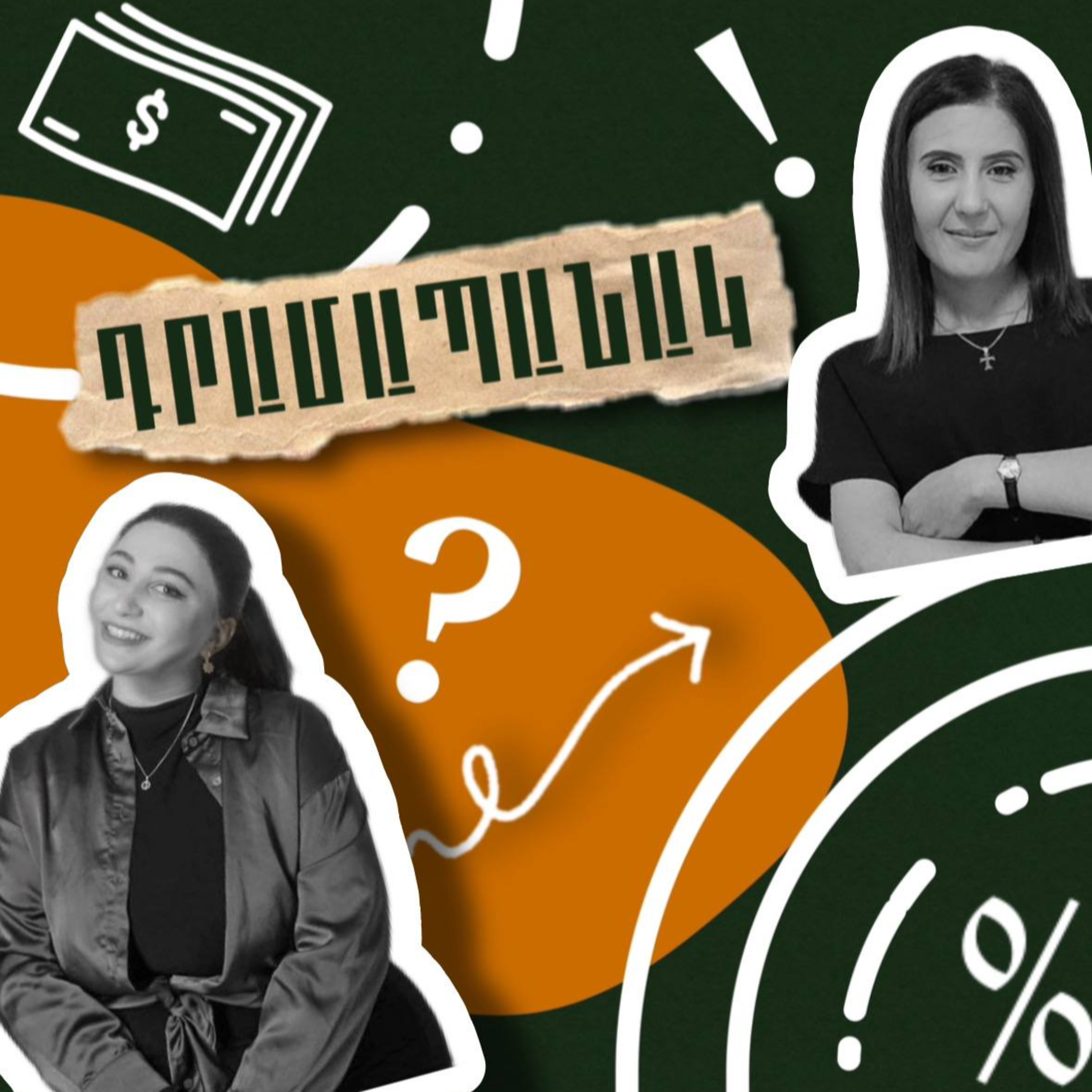 Ուզում եմ տուն գնել episode artwork