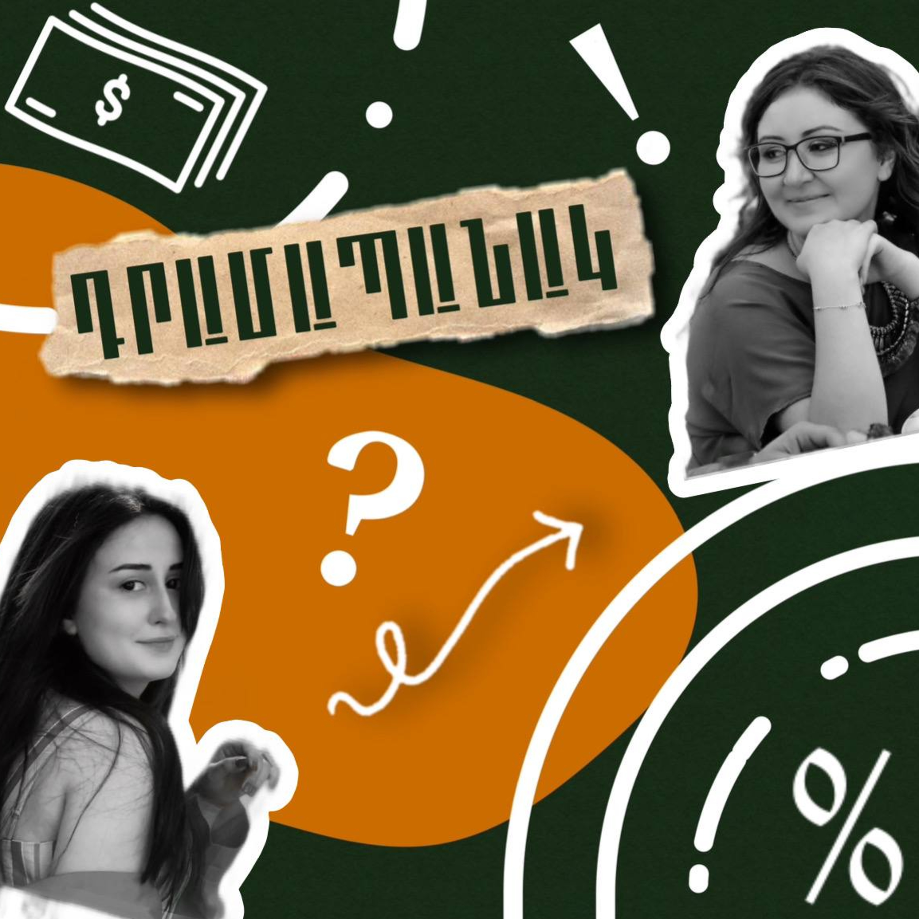 Ֆինանսական զեխծարարության զոհ եմ դարձել episode artwork