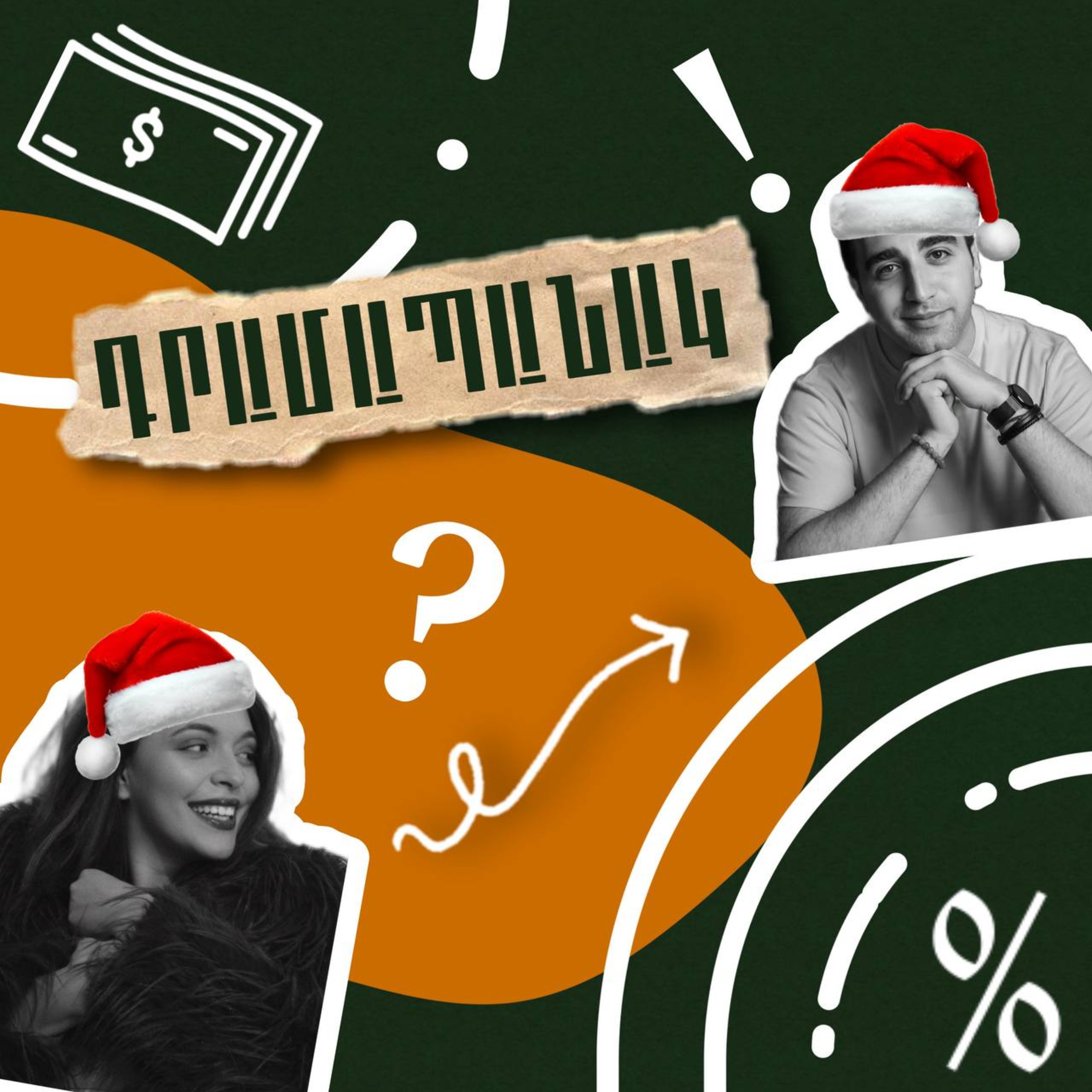 Իմ Դրամապանակը ամանորին episode artwork