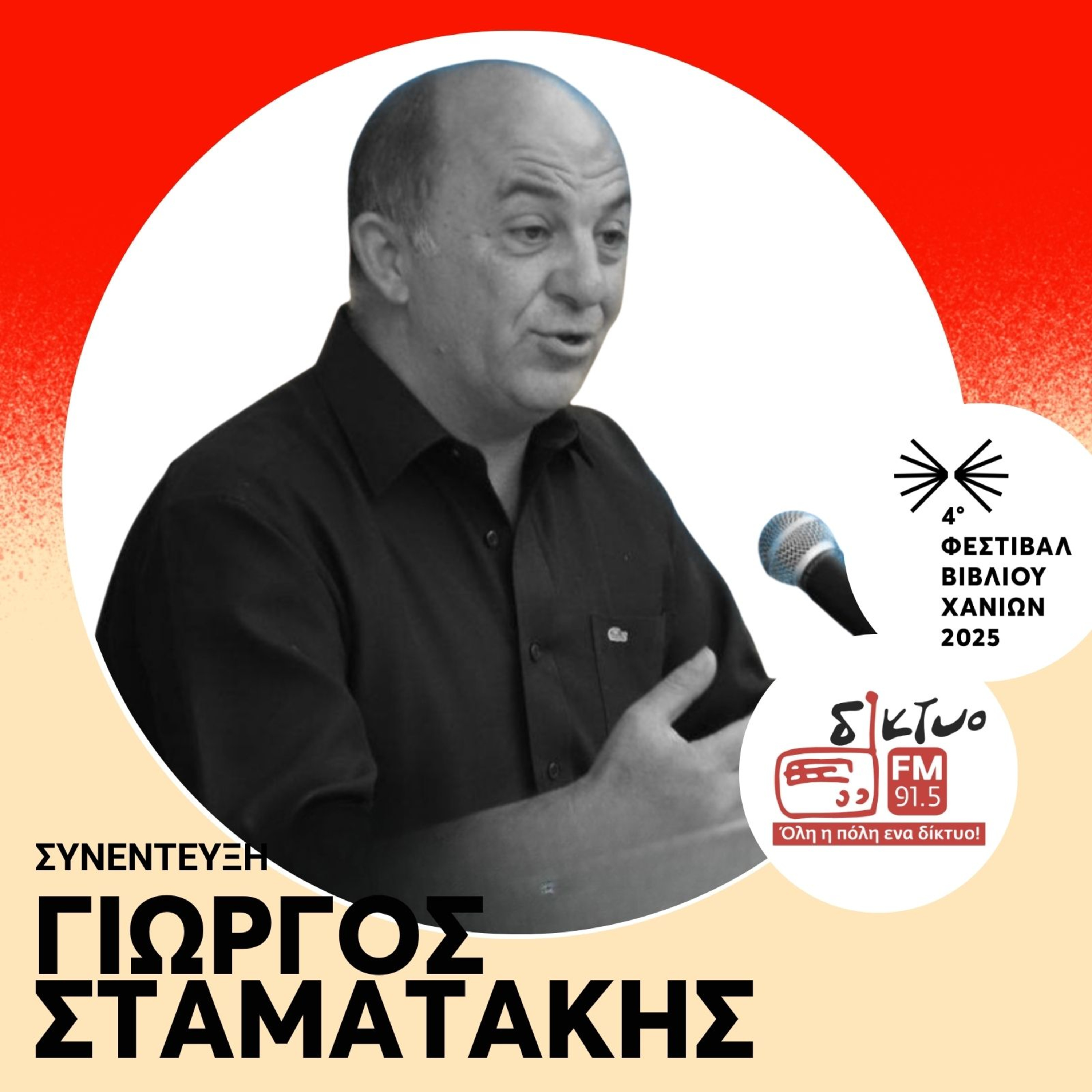 O Γιώργος Σταματάκης για το βιβλίο του «Γράμματα από τα Καπετανιανά» O Γιώργος Σταματάκης για το βιβλίο του «Γράμματα από τα Καπετανιανά»