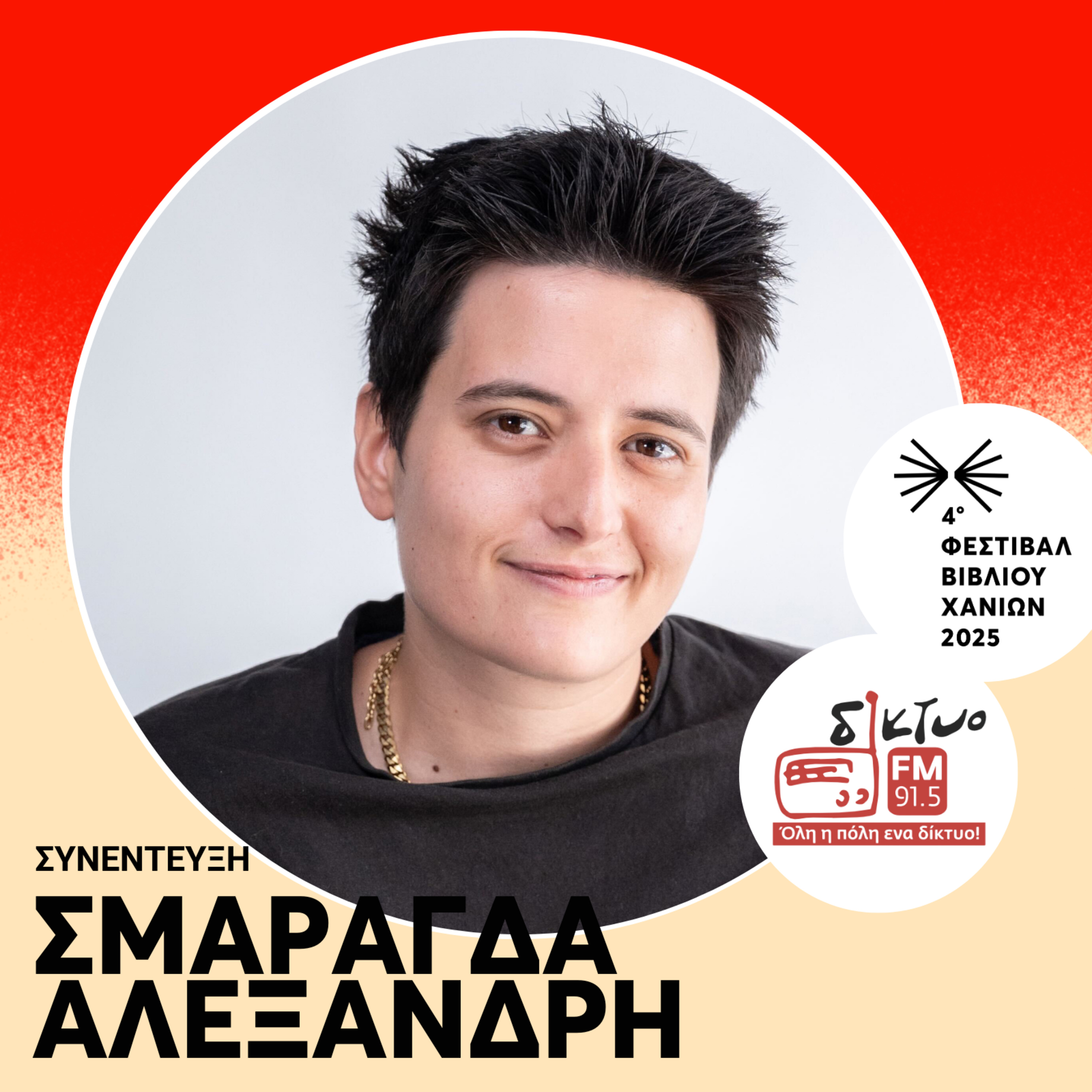 Η Σμαράγδα Αλεξανδρή για το βιβλίο της «» Η Σμαράγδα Αλεξανδρή για το βιβλίο της «»