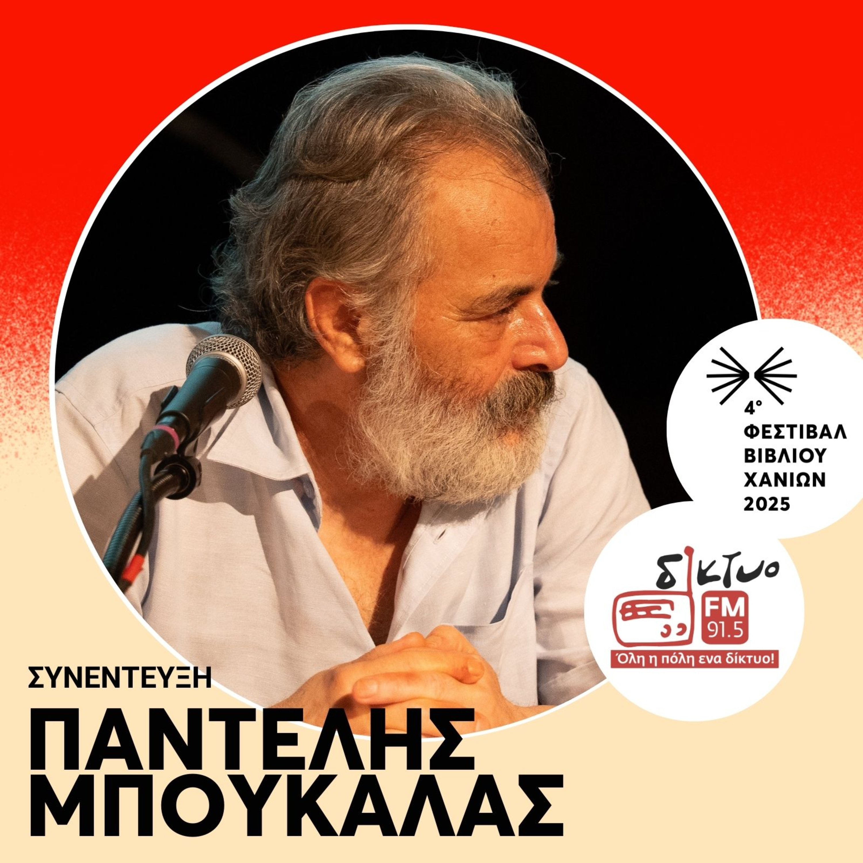 O Παντελής Μπουκάλας στο Δίκτυο Fm 91,5 O Παντελής Μπουκάλας στο Δίκτυο Fm 91,5