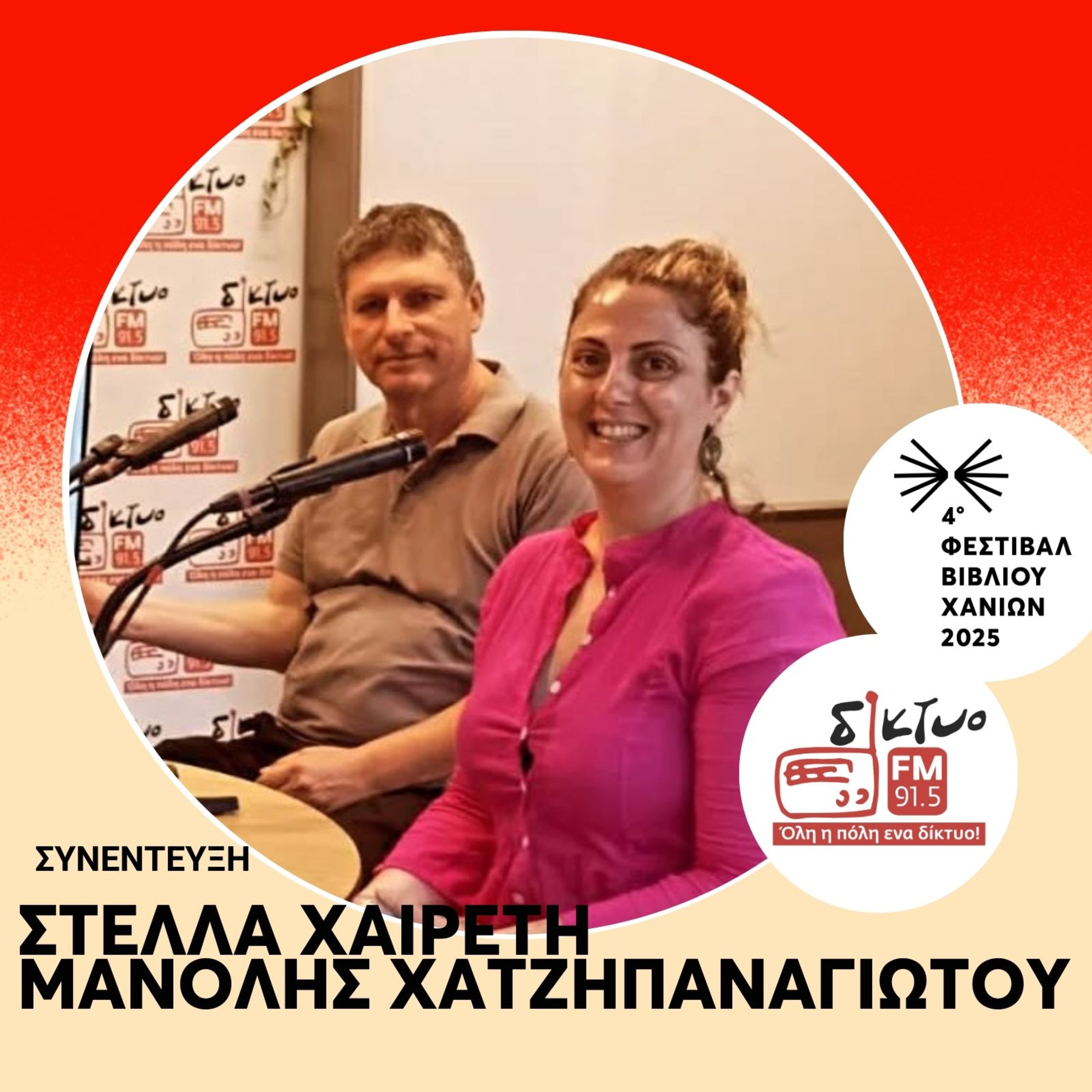 Η Στέλλα Χαιρέτη και ο Μανόλης Χατζηπαναγιώτου στο Δίκτυο Fm 91,5 Η Στέλλα Χαιρέτη και ο Μανόλης Χατζηπαναγιώτου στο Δίκτυο Fm 91,5