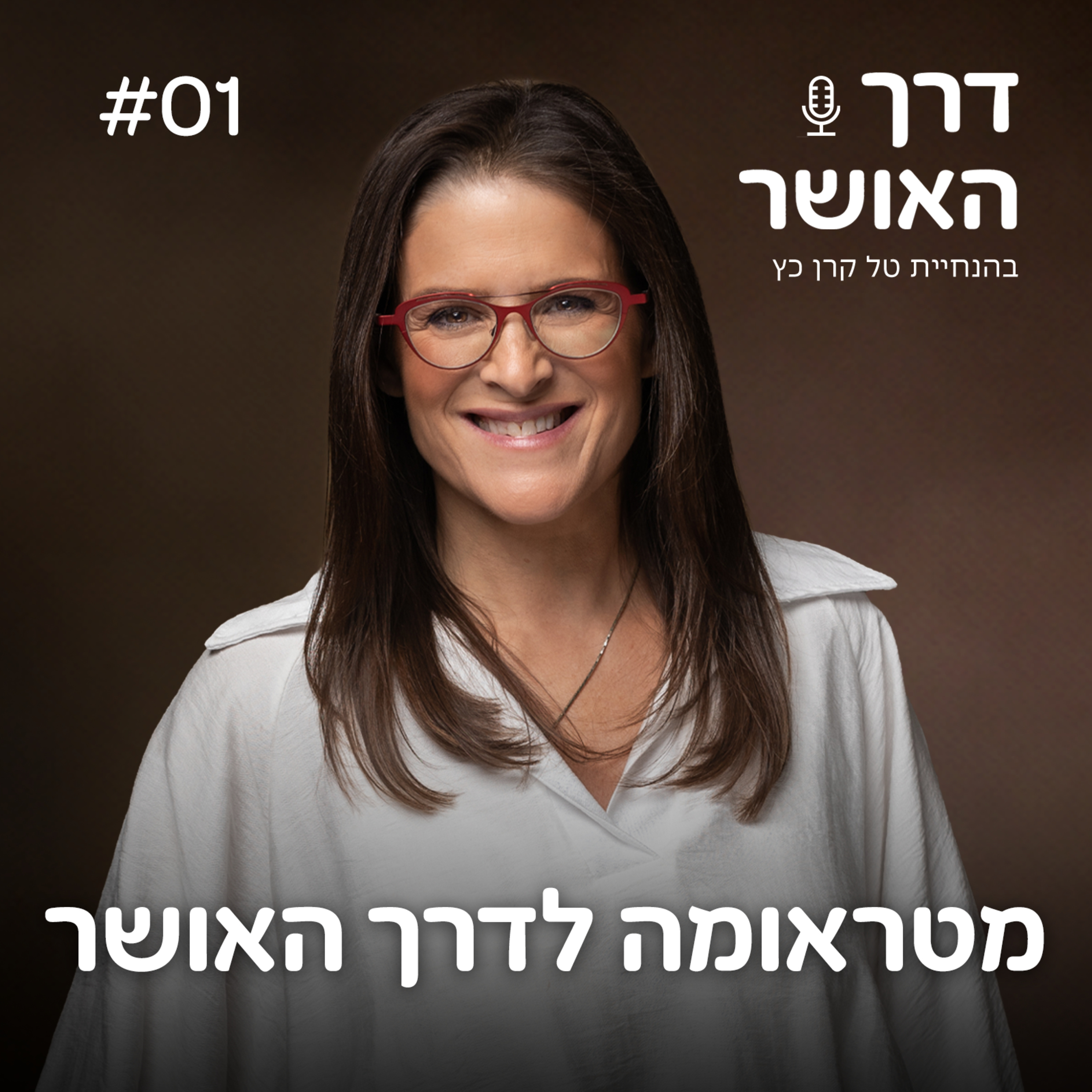 פרק 1 - מטראומה לדרך האושר episode artwork