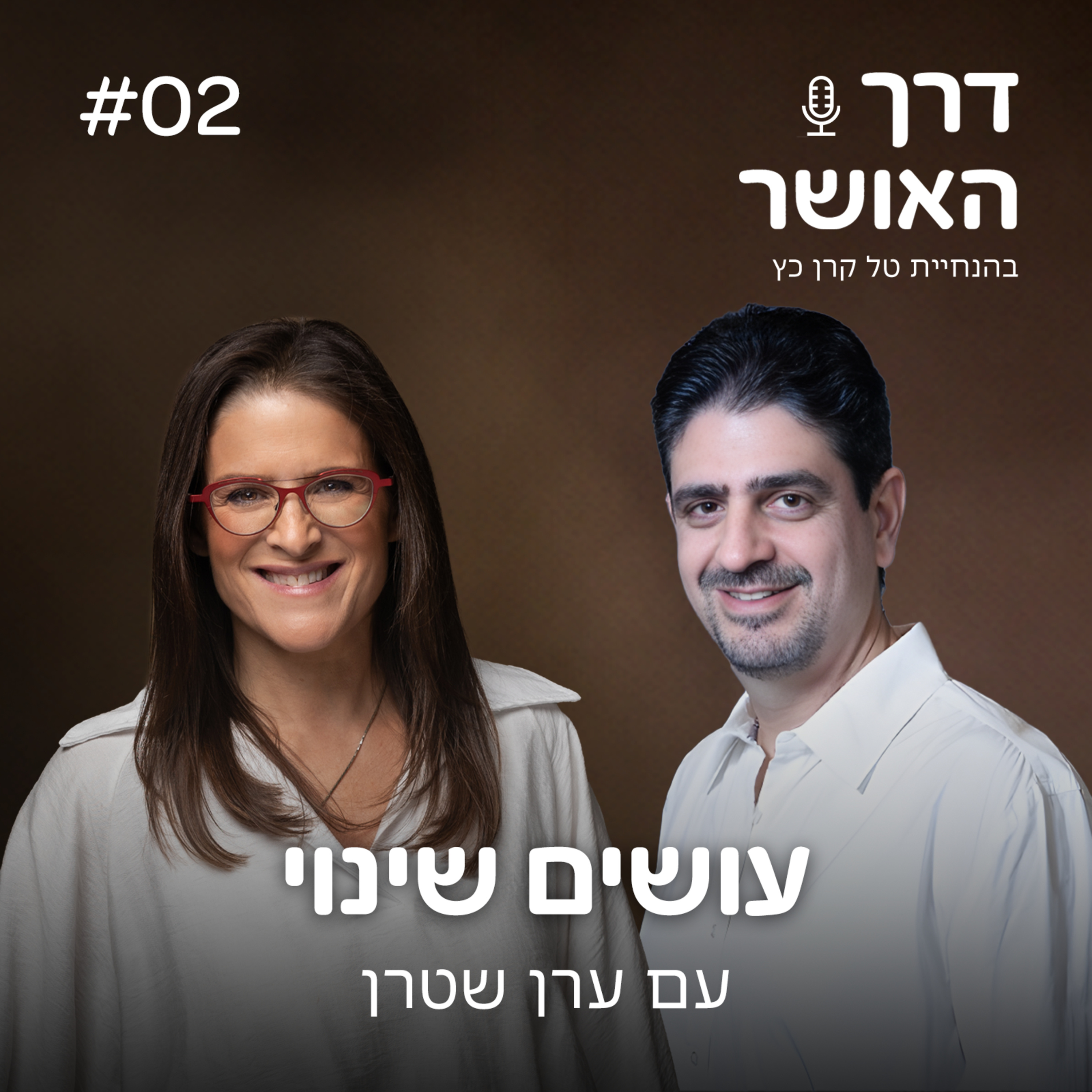 פרק 2 - עושים שינוי עם ערן שטרן episode artwork