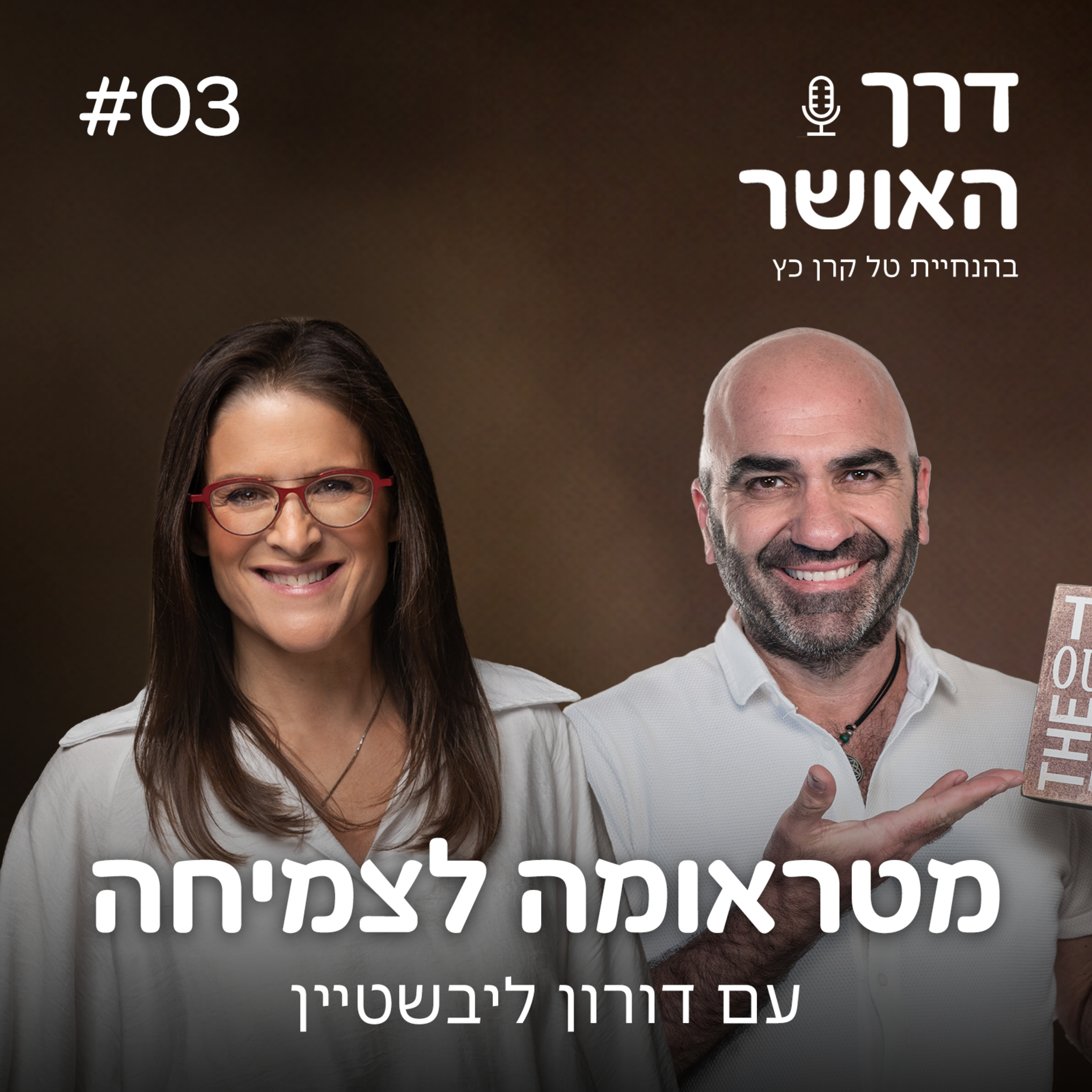 פרק 3 - מטראומה לצמיחה עם דורון ליבשטיין episode artwork