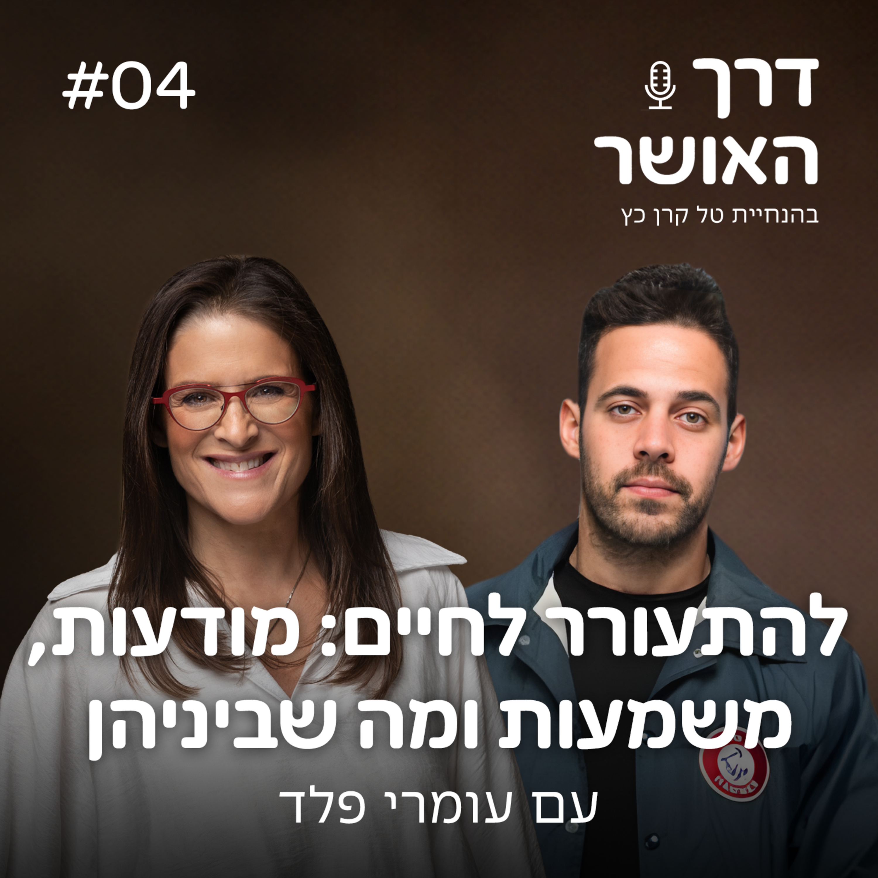 פרק 4 - להתעורר לחיים: מודעות, משמעות ומה שביניהן עם עומרי פלד episode artwork
