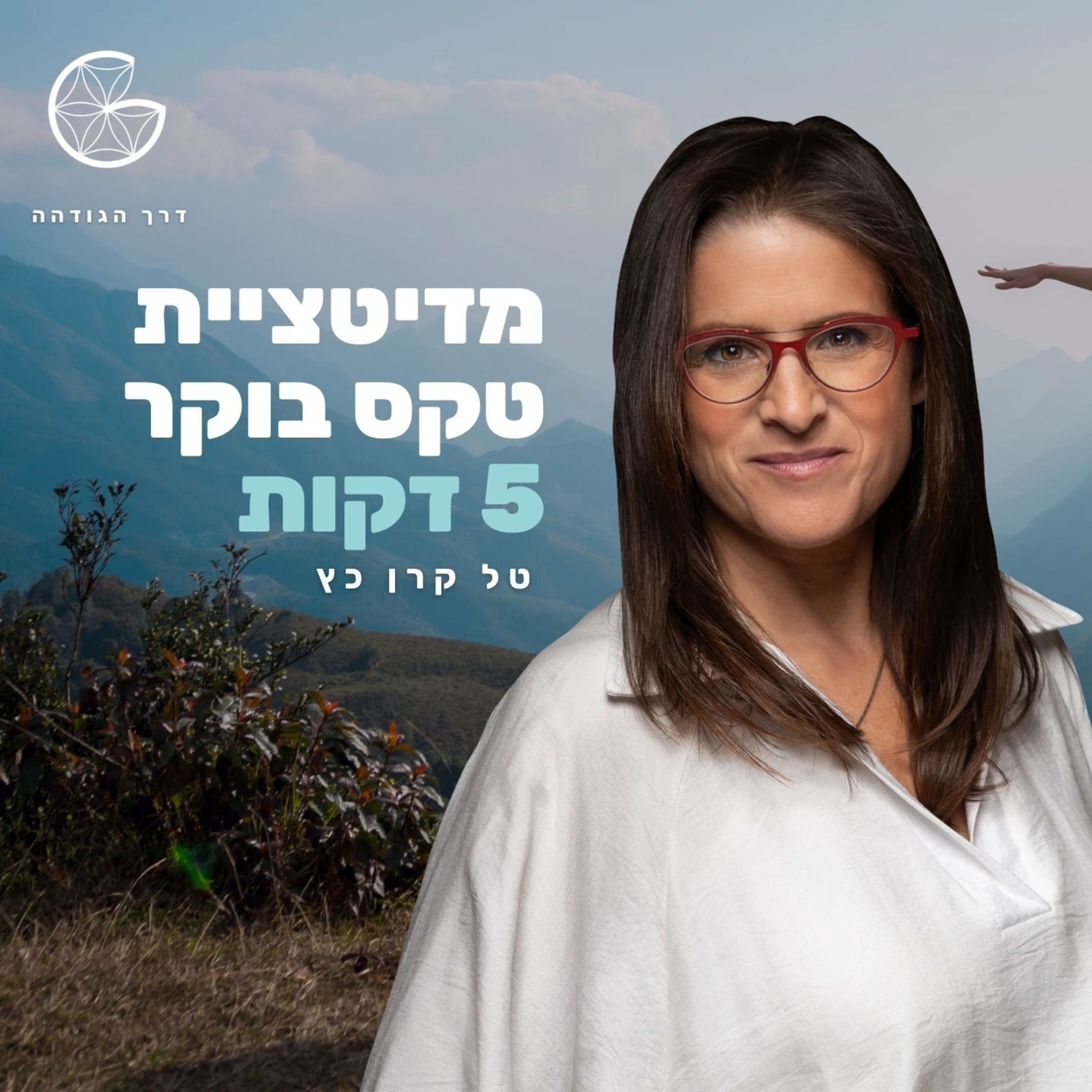 3 דקות - מדיטציית בוקר episode artwork