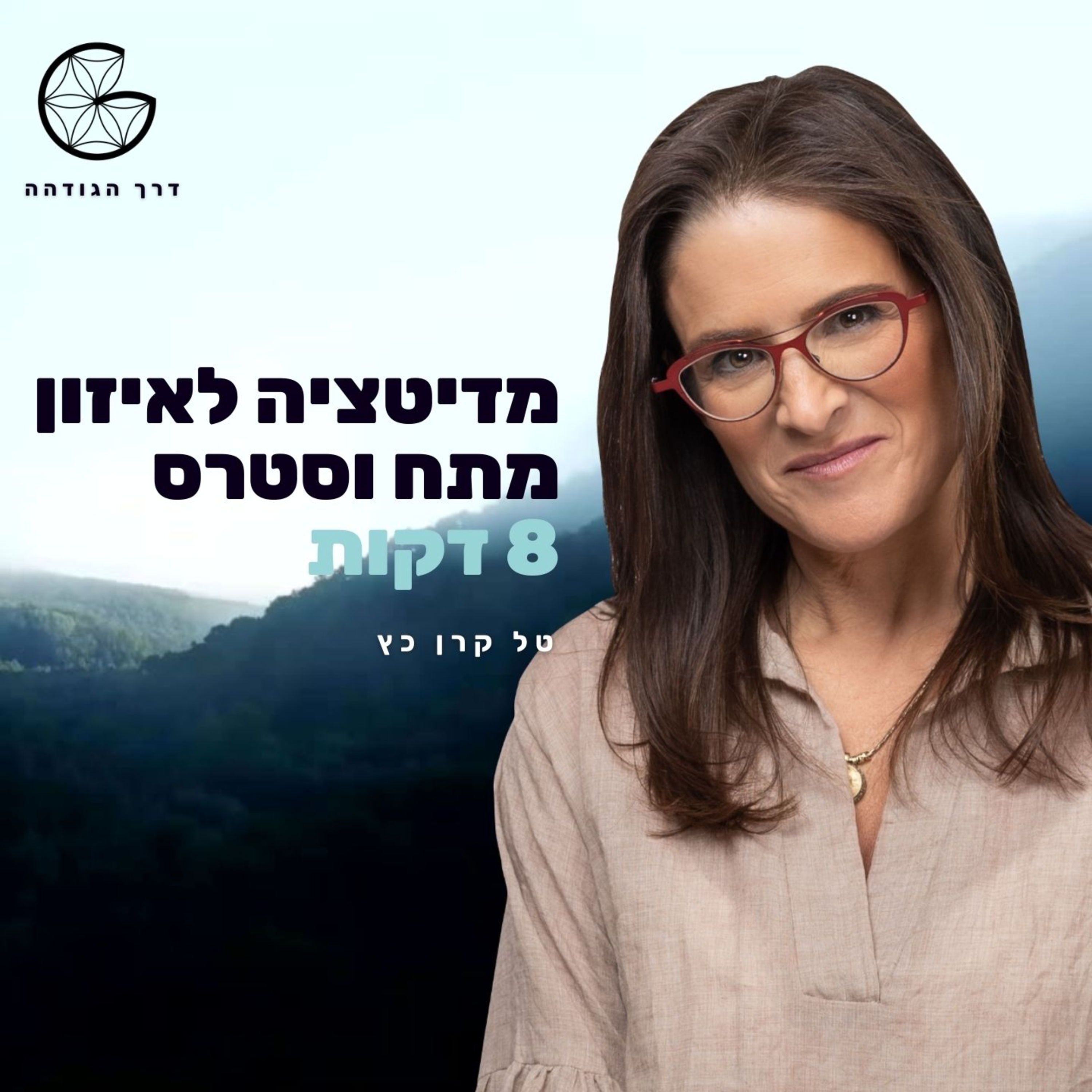 מדיטציה לאיזון מתח וסטרס episode artwork