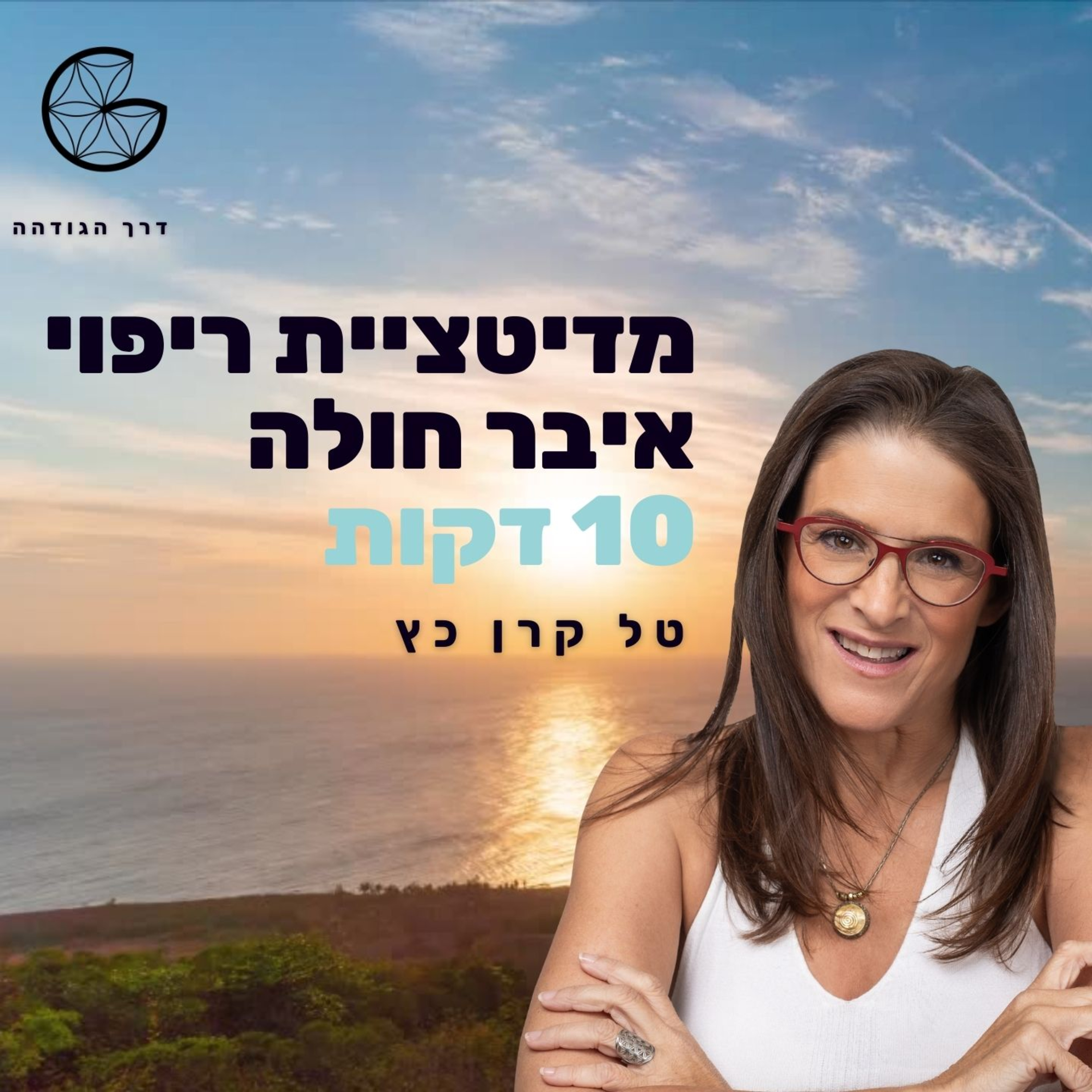 מדיטציה ריפוי איבר חולה episode artwork