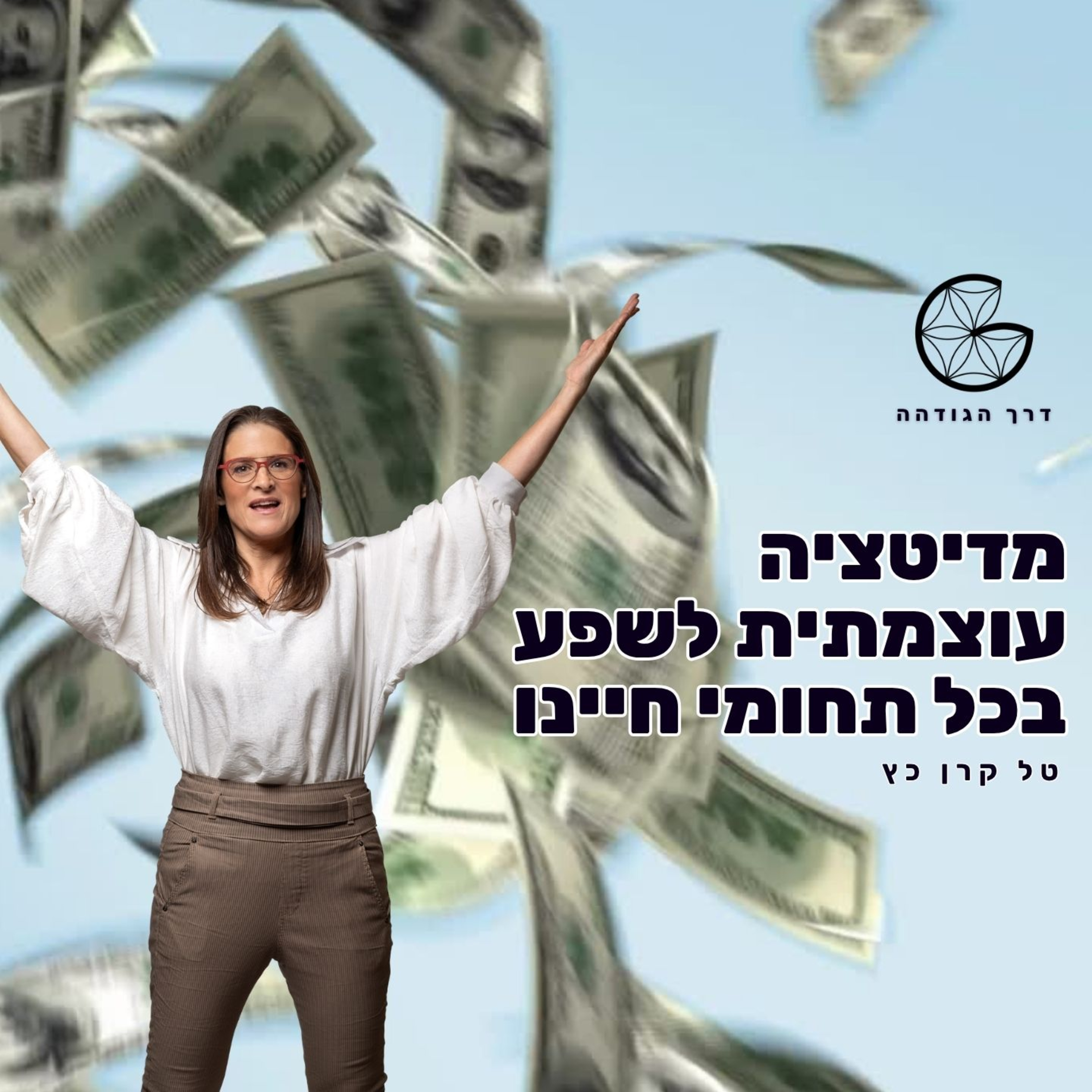 מדיטציה עוצמתית לשפע בכל תחומי חיינו episode artwork