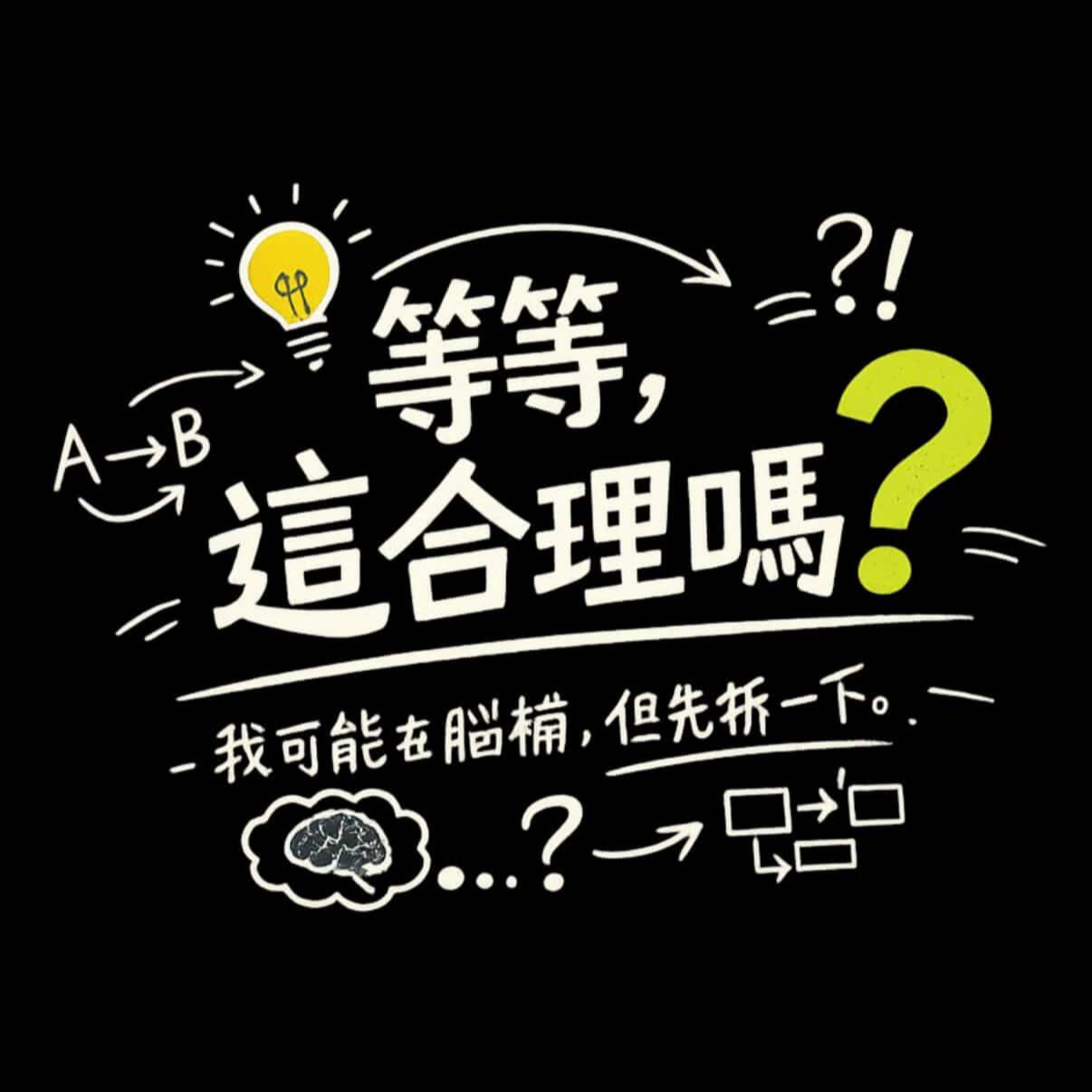 等等，這合理嗎？EP.1｜你最怕犯的錯，可能不是你以為的錯 episode artwork