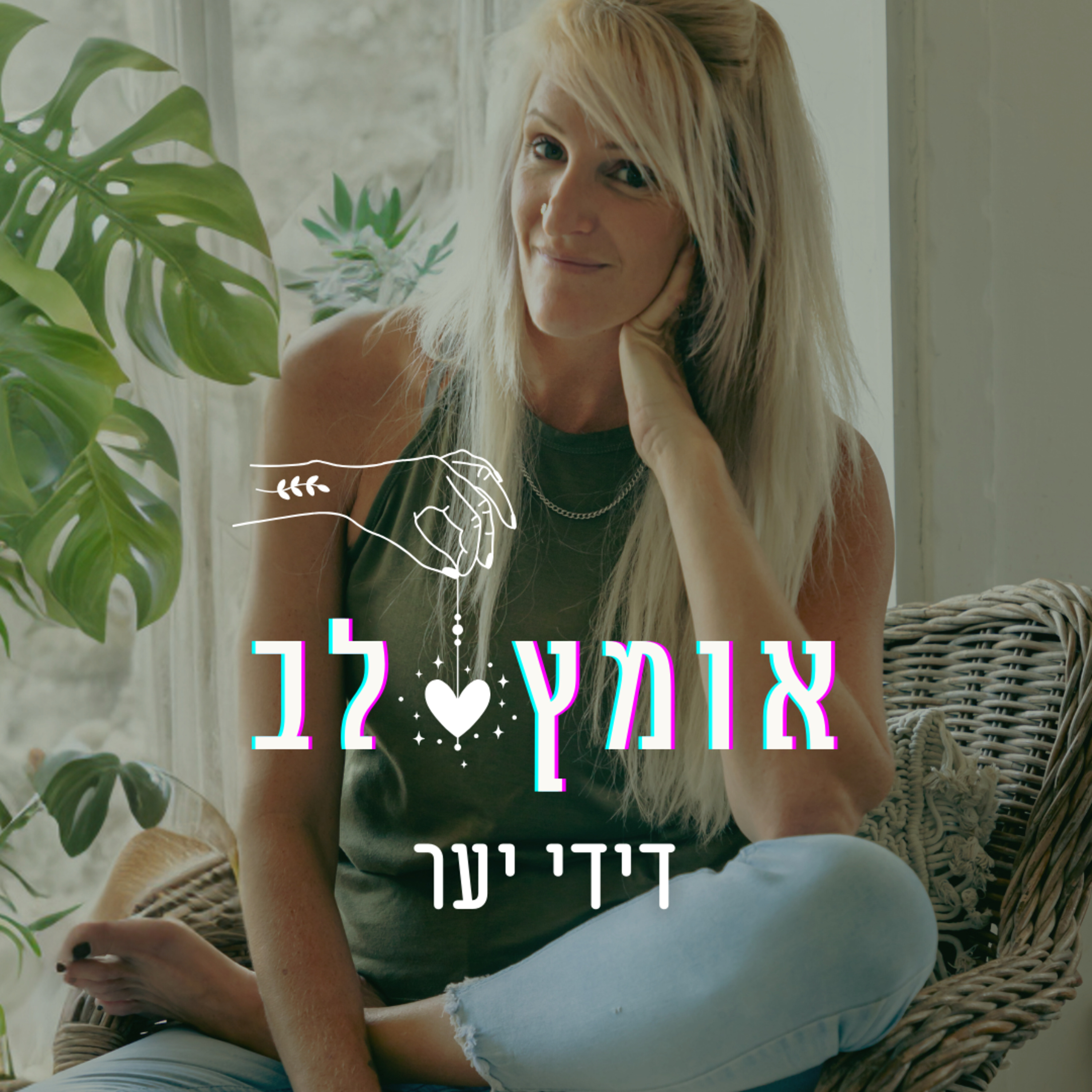 פרק 12 - לנה ליילה - מה עוד נכנס איתנו למיטה? על גוף, מיניות ויחסים episode artwork