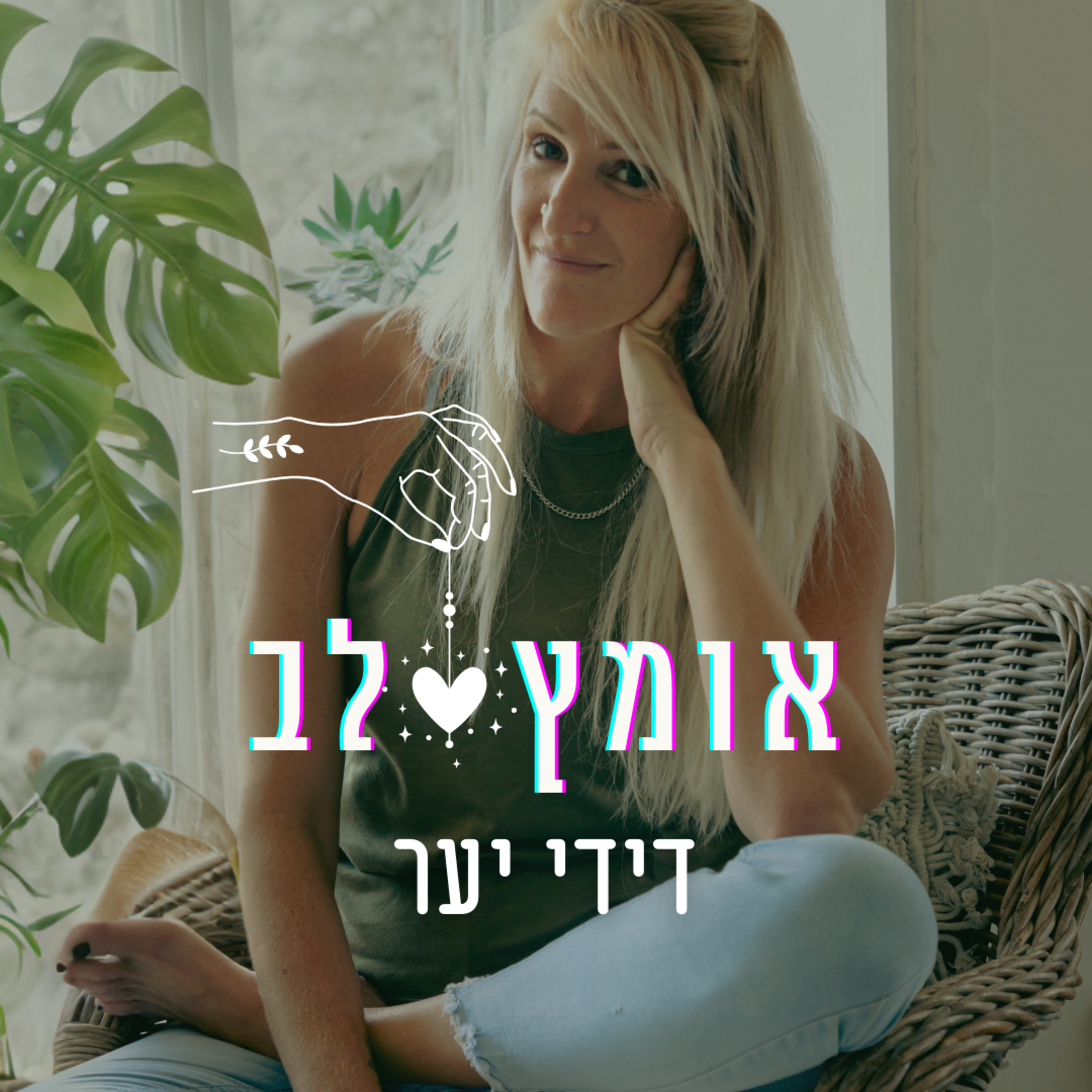 פרק 13 - אבישג קופלמן בחר - מה אני באמת צריכ/ה? צרכנות, מינימליזם, נעימות והמטריקס episode artwork