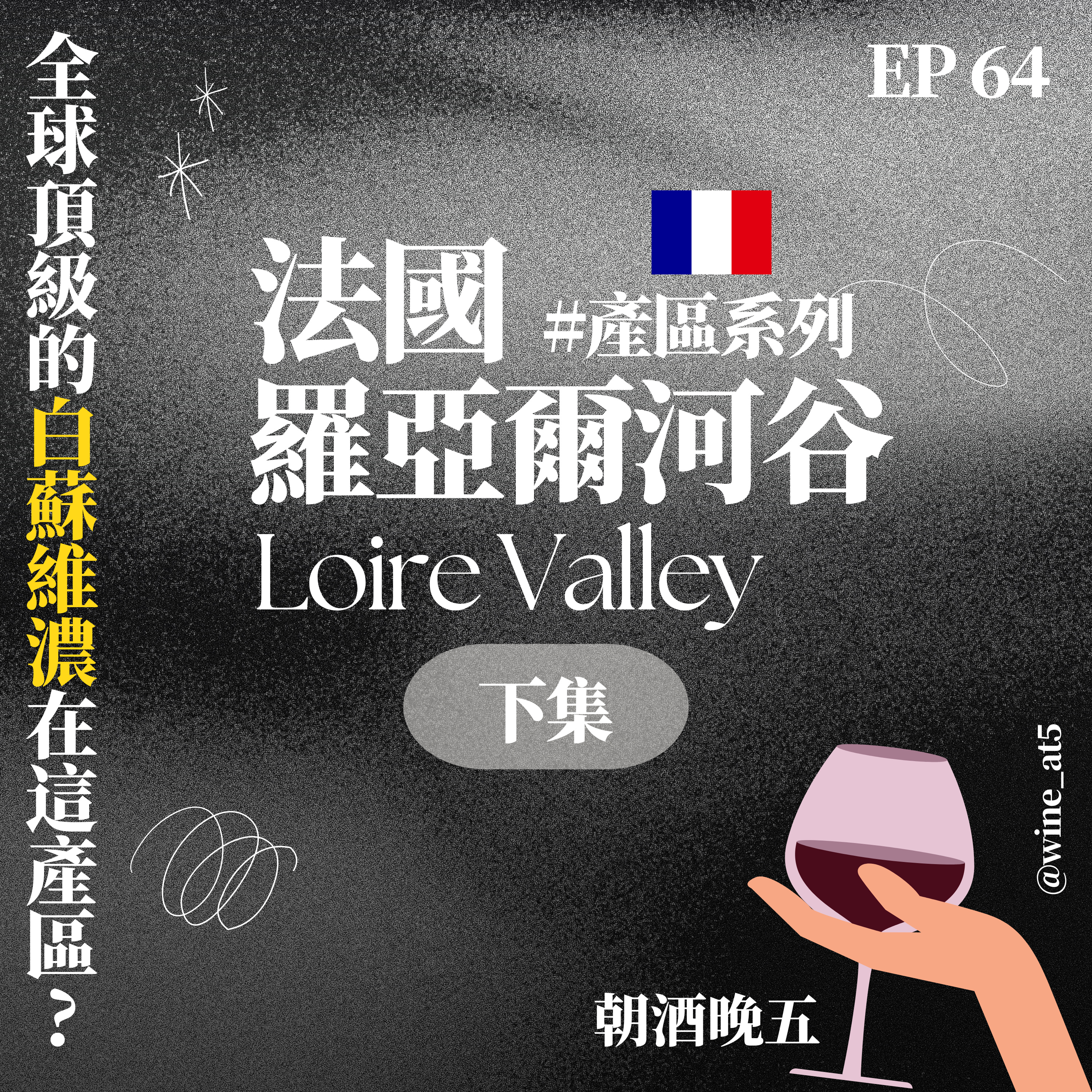 EP64 [產區系列 | 法國 羅瓦爾河谷Loire Valley (下)］全球頂級的Sauvignon Blanc在這裡？這個產區會幫葡萄酒「敷面膜」？CP值很高的氣泡酒？有煙燻味的白酒？由西向東，一次逛完四大產區！