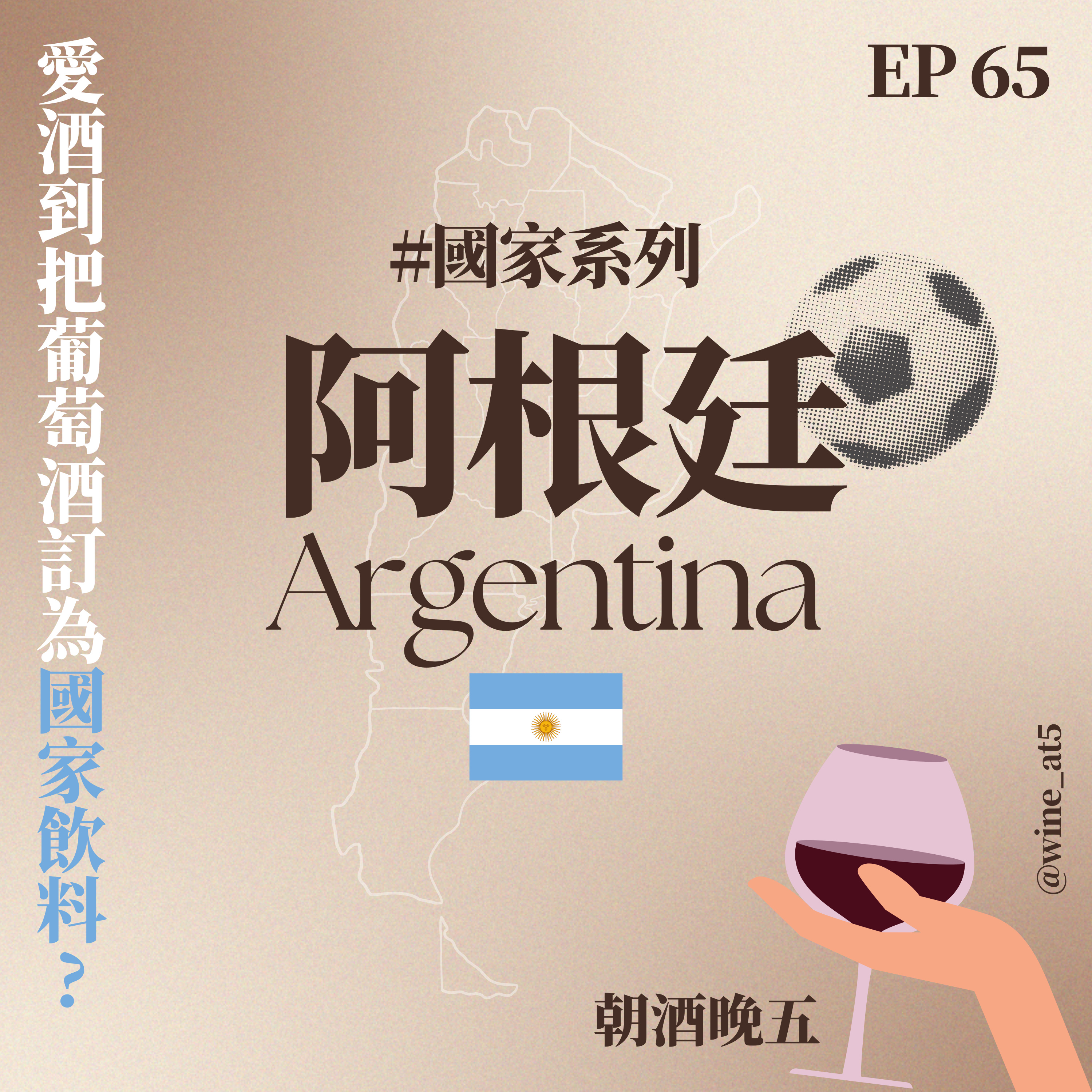 EP65 [國家系列 | 阿根廷］愛到把葡萄酒訂成國家飲料？國寶葡萄其實來自法國？全世界最高，快跟合歡山一樣高的葡萄園？邊看世足邊開一瓶吧！