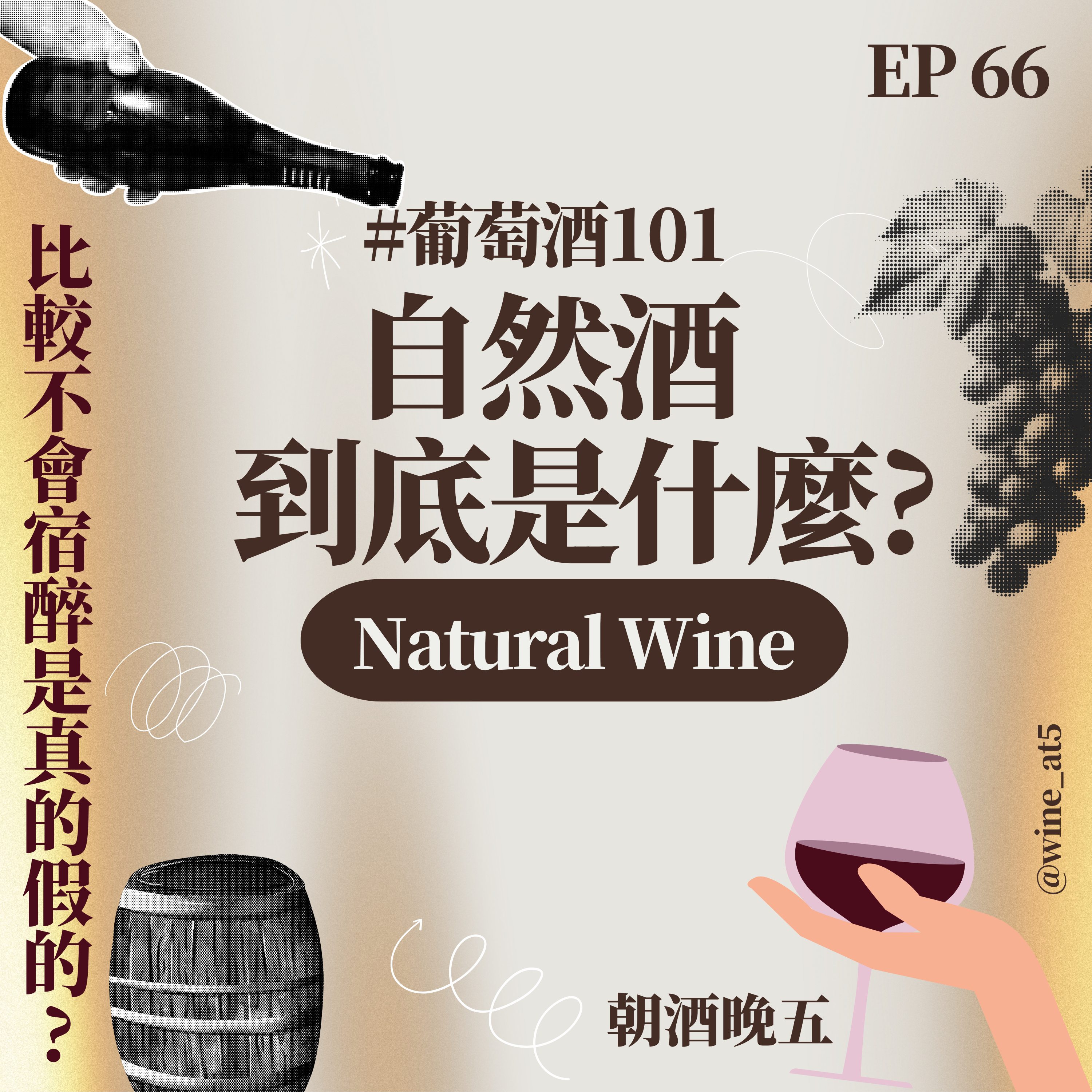 EP66 [葡萄酒101| 自然酒］自然酒到底是什麼？為什麼濁濁的、聞起來像康普茶？真的不會宿醉嗎？有機酒／生物動力法差在哪？