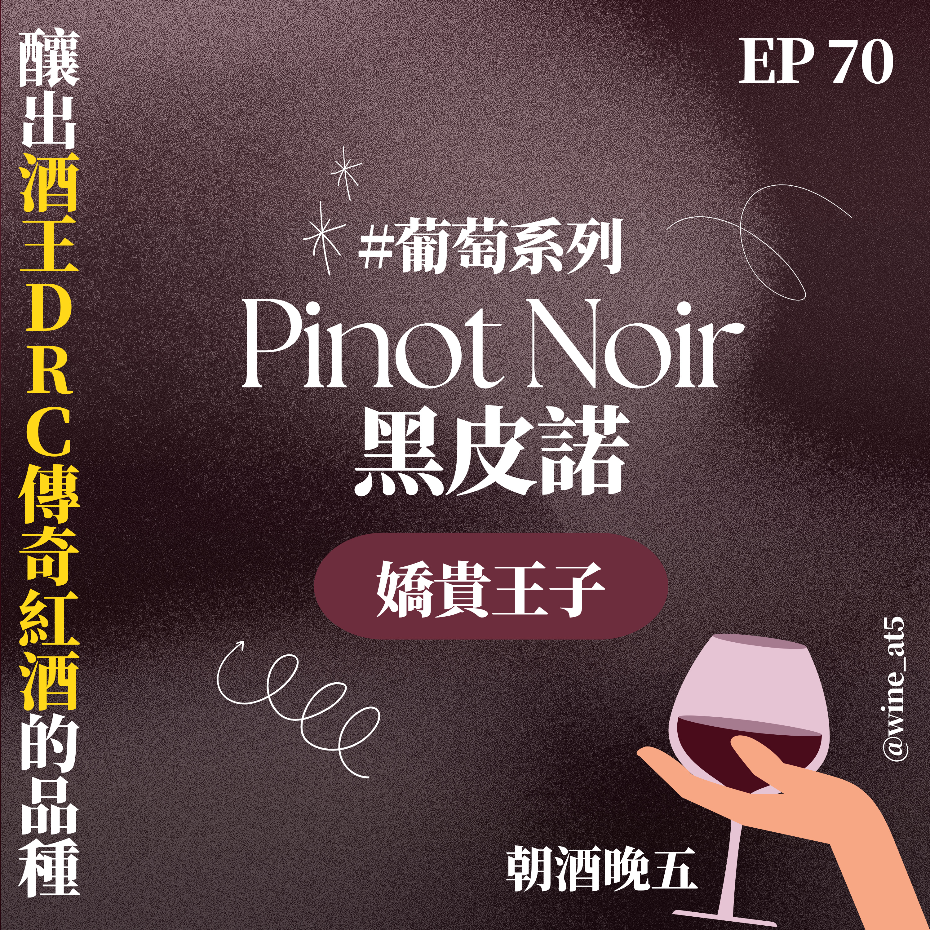 EP70 [葡萄系列 | Pinot Noir］釀出酒王 DRC 傳奇紅酒的葡萄品種？紅葡萄界最難搞的天才？勃根地的風土真的喝得出來？