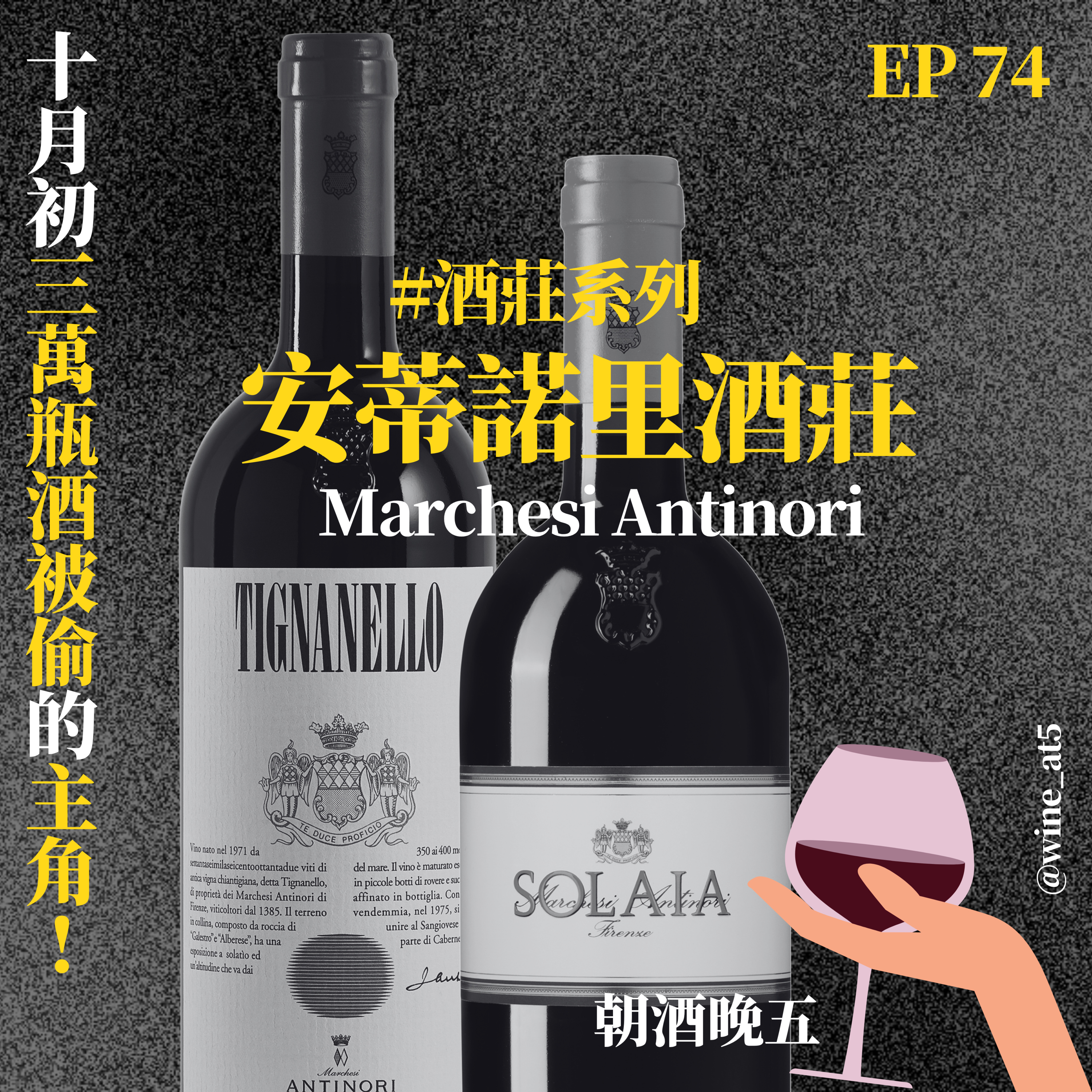 EP74 [酒莊系列 | Marchesi Antinori 安蒂諾里酒莊］三萬瓶義大利名酒失竊的主角就是它？佛羅倫斯旁的總部值得去嗎？超級托斯卡尼跟它有關？親自拜訪酒莊的經驗分享！