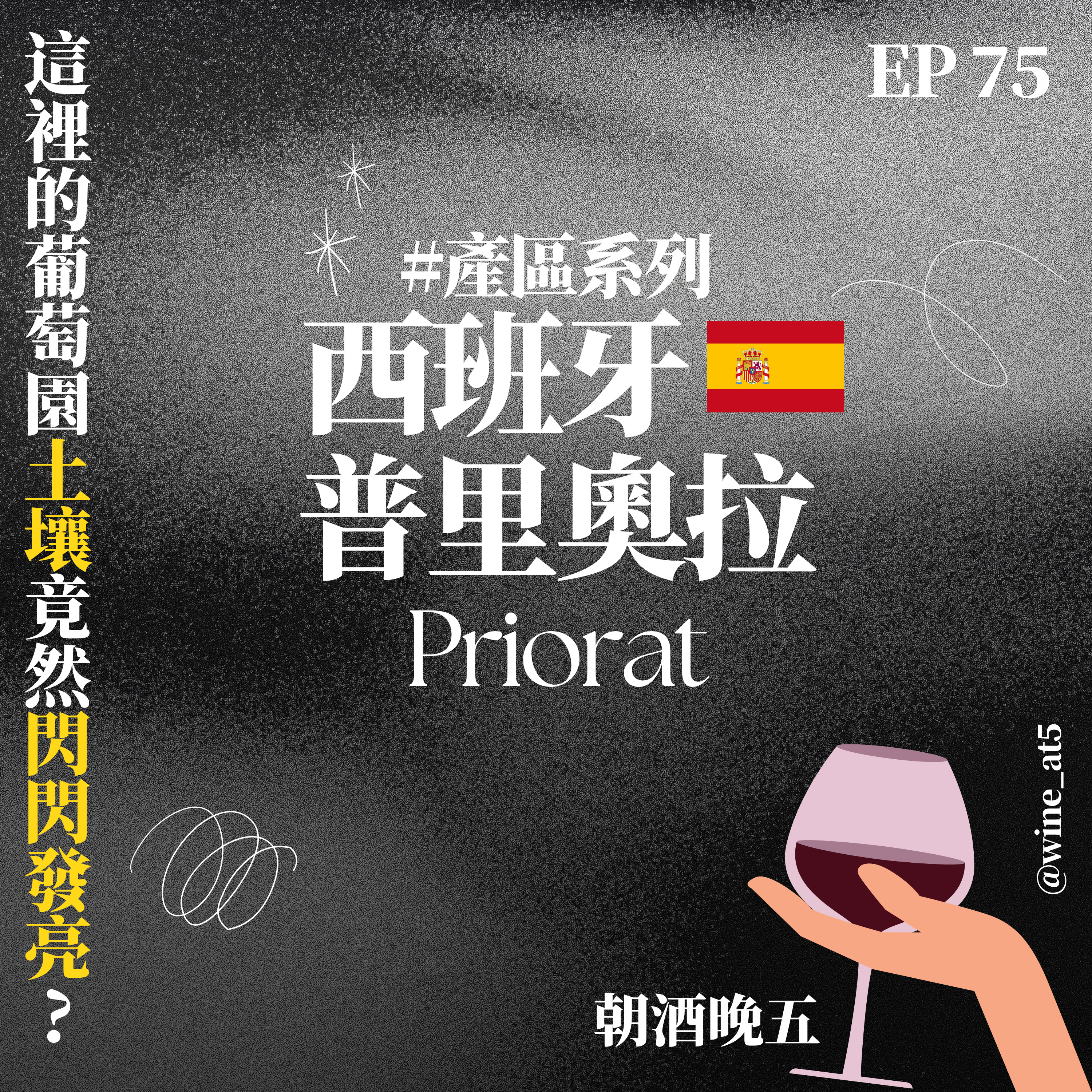 EP75［產區系列 | 西班牙 Priorat］葡萄園的土壤竟然會閃閃發亮？連拖拉機都上不去的山坡？西班牙唯二最高分級產區！