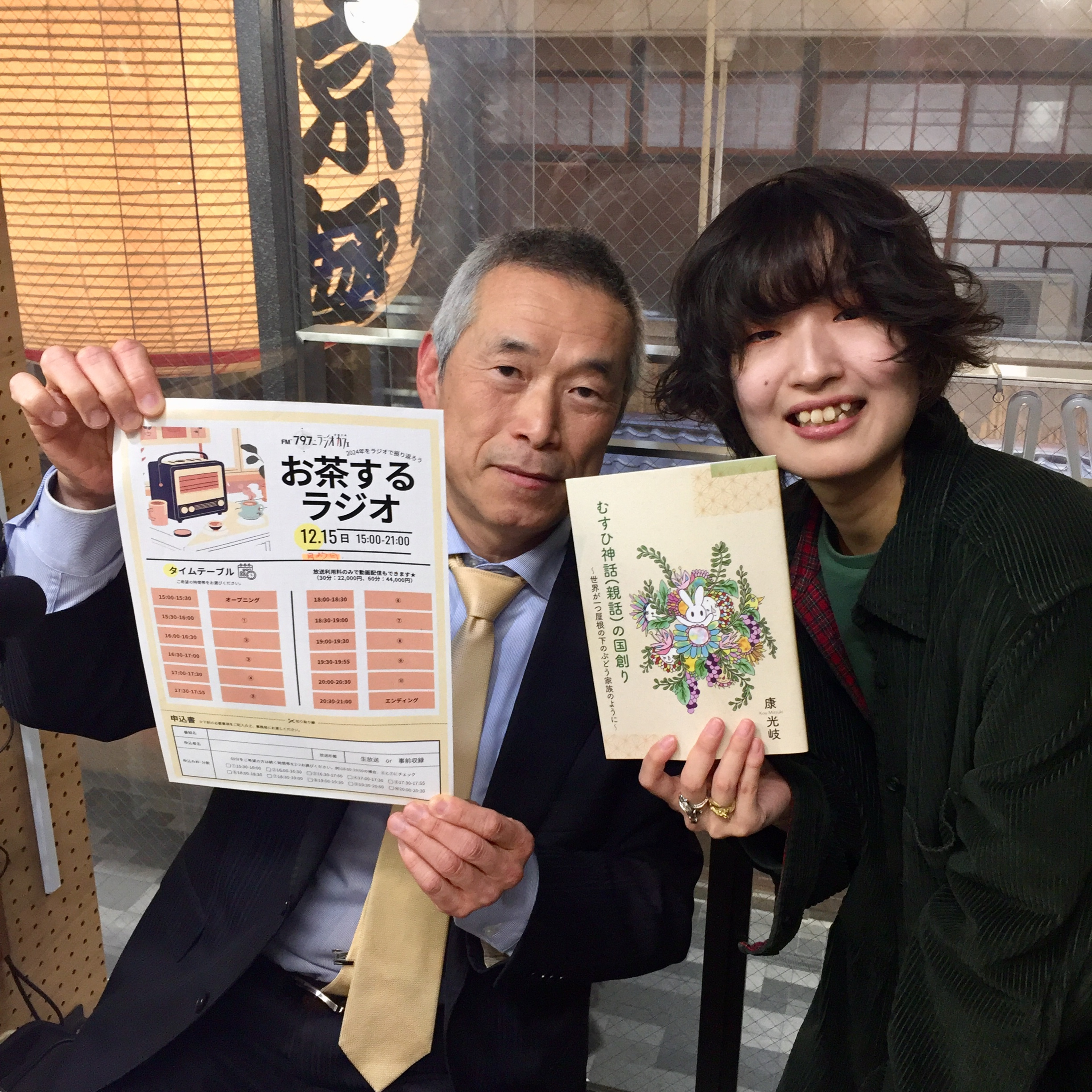 2024-12-11OA 12月15日 お茶するラジオ 康ちゃんと「むすひ神話(親和)の国創り」を語ります episode artwork