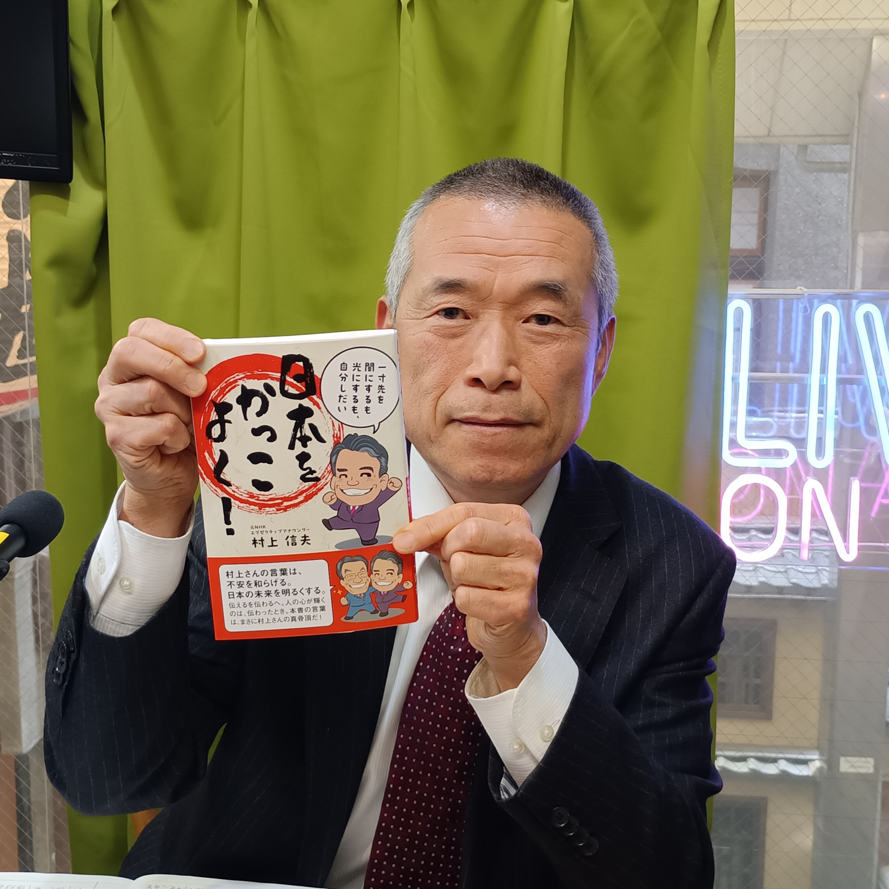 2026-4-1OA 村上信夫氏著・一寸先を闇にするも光にするも自分しだい。日本をかっこよく！ episode artwork