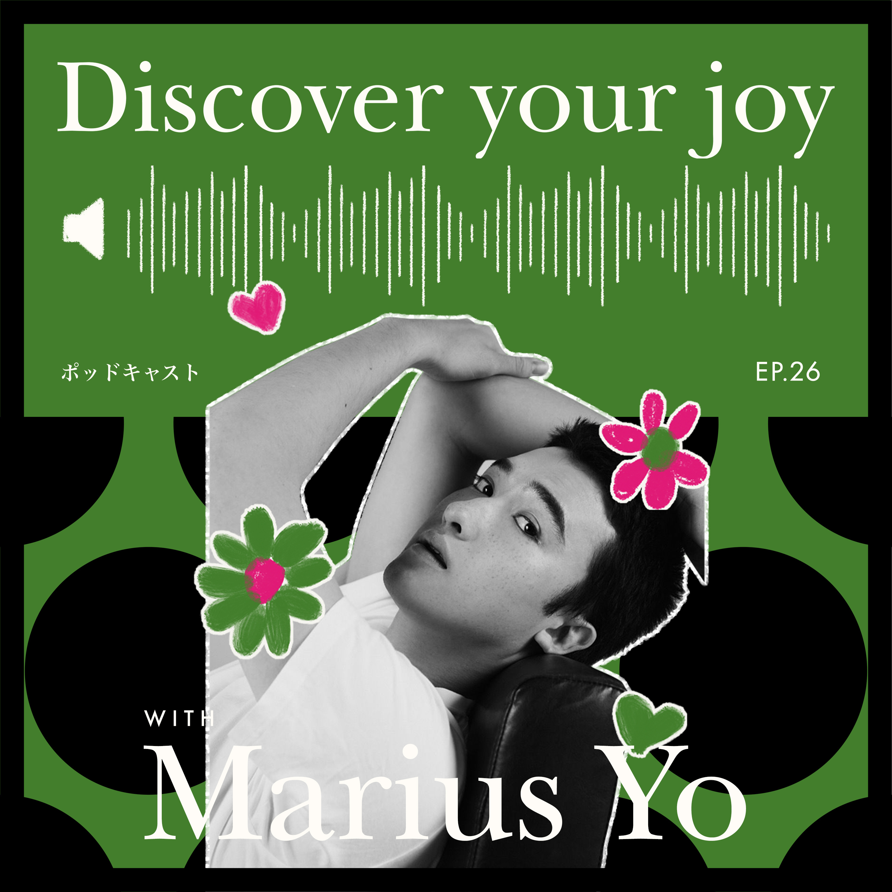 # 26 今この瞬間を生きる感覚が、JOY(ゲスト:マリウス葉) episode artwork