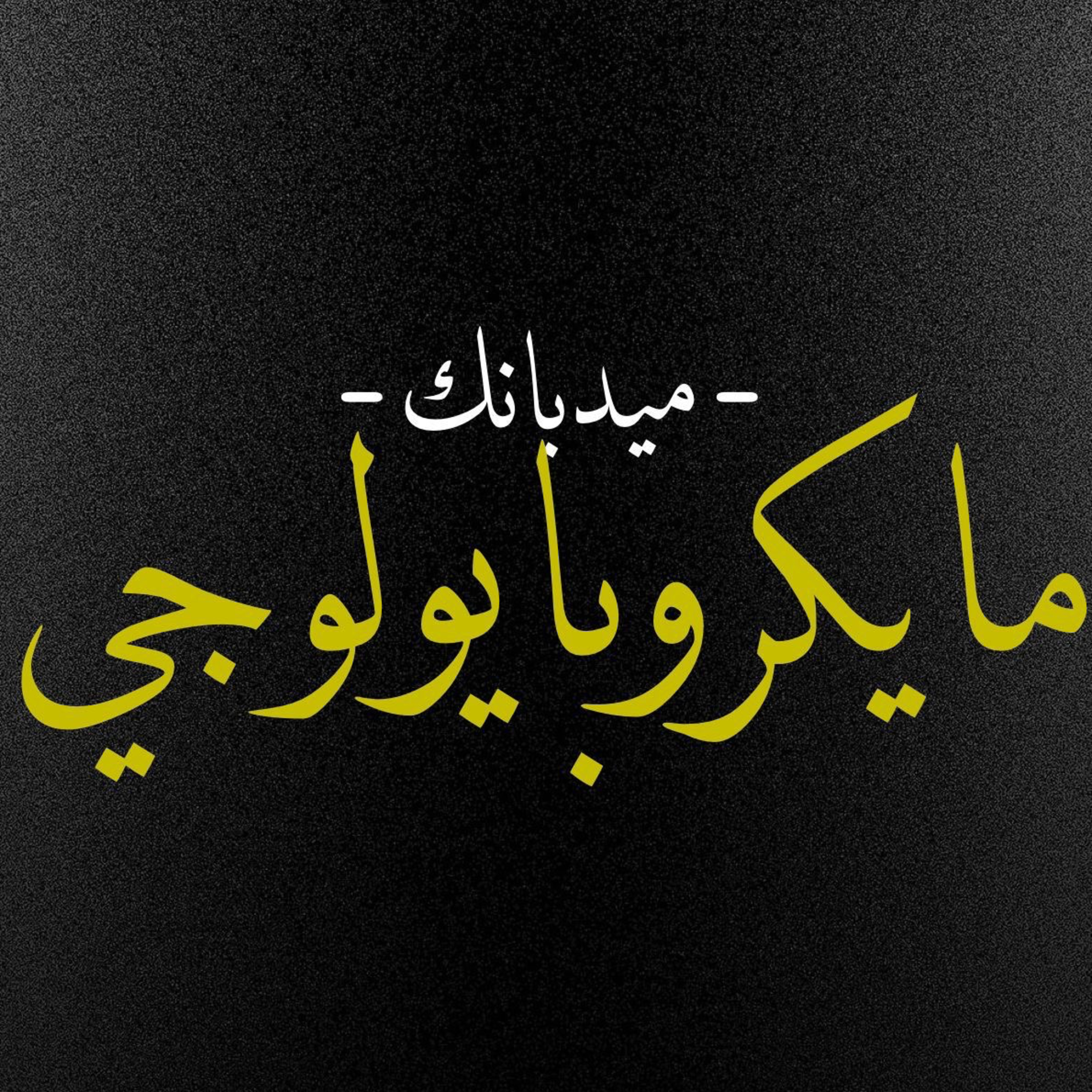 Microbiology ENR [P] ( organisms causing puerperal sepsis & recurrent abortion ) ( HQ ) episode artwork