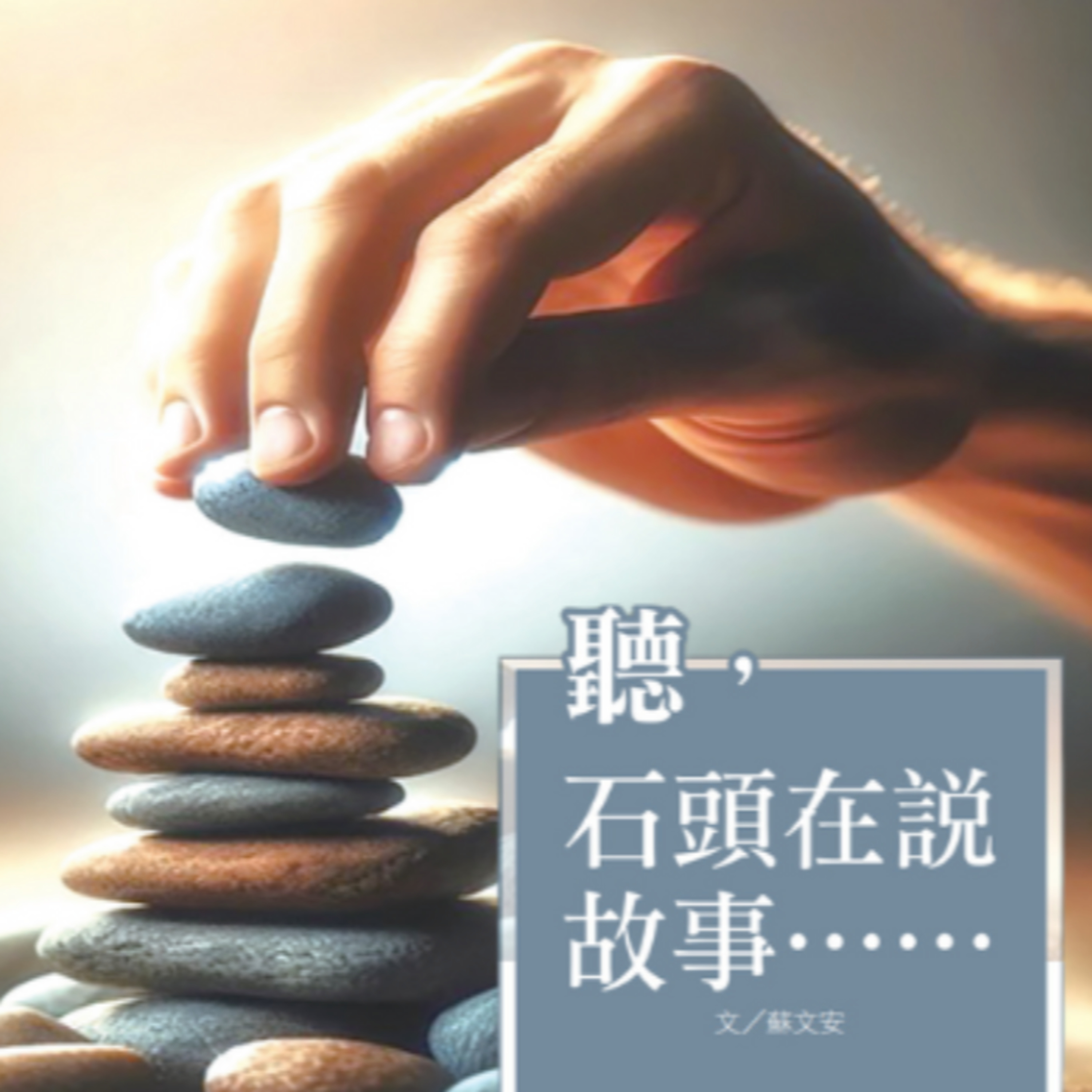 聽見石頭說故事 — 蘇文安分享 : 【神國雜誌】第76期 episode artwork