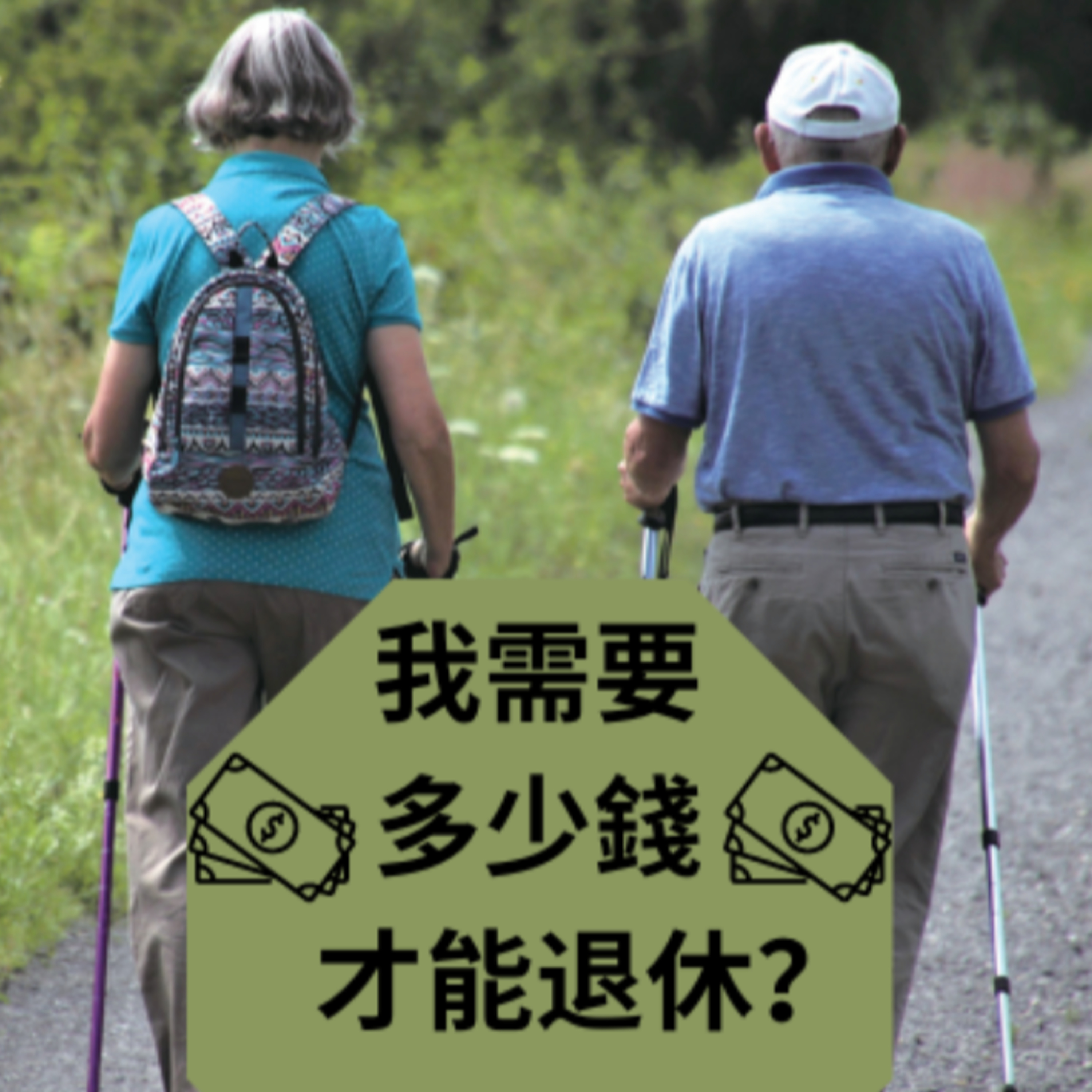 我需要多少錢才能退休？— 徐安的財務智慧 :【神國雜誌】第76期 episode artwork