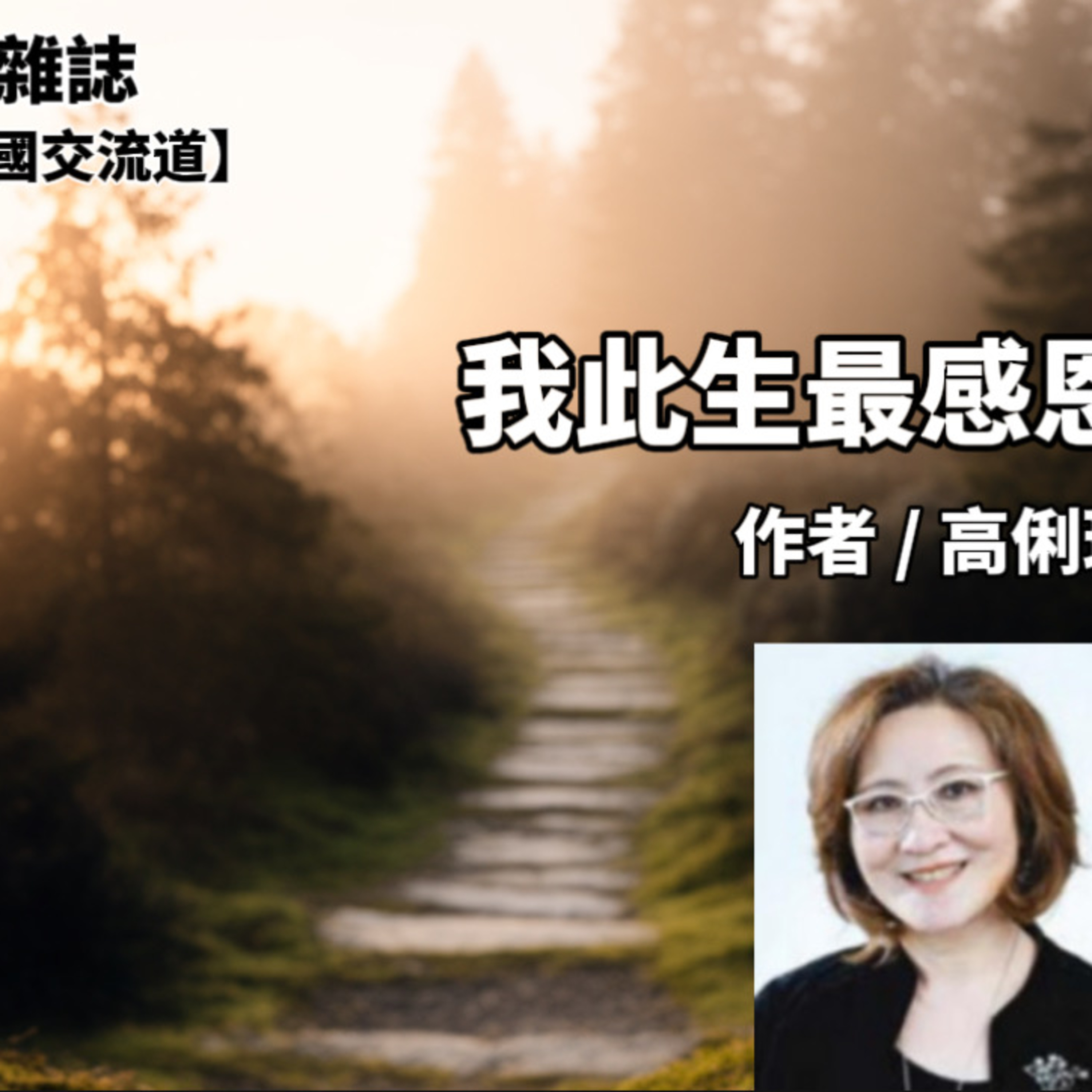 我此生最感恩的事 【神國雜誌】第79期 作者 高俐理 episode artwork