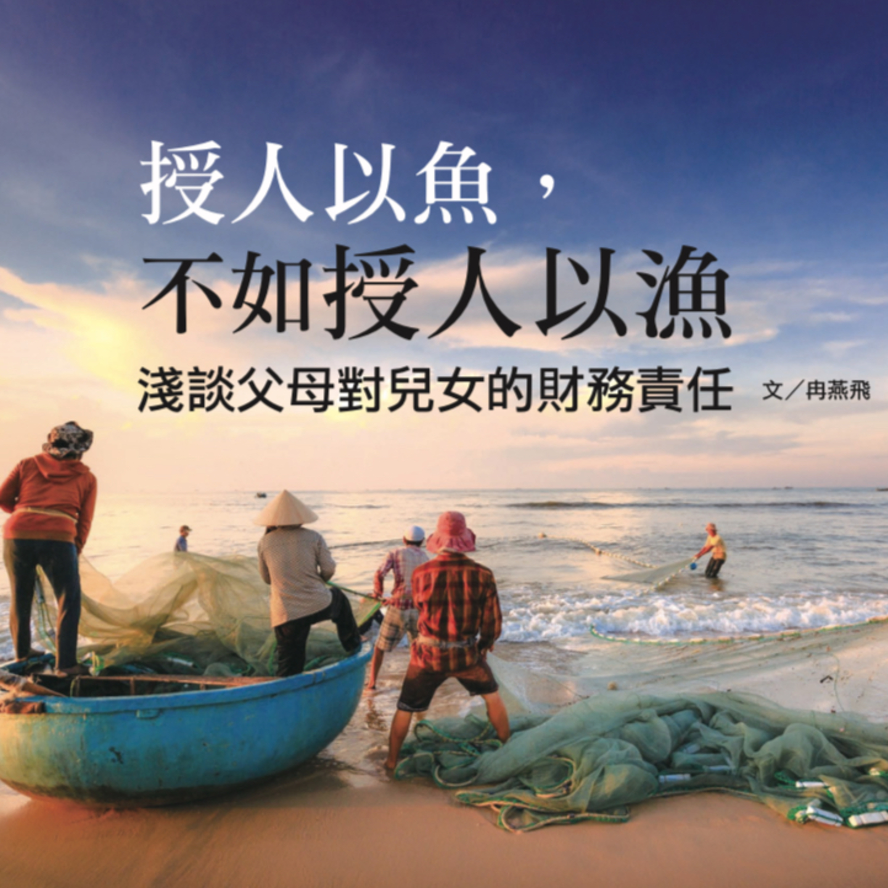 授人以魚 不如授人以漁【神國雜誌】第80期 作者 冉燕飛 episode artwork