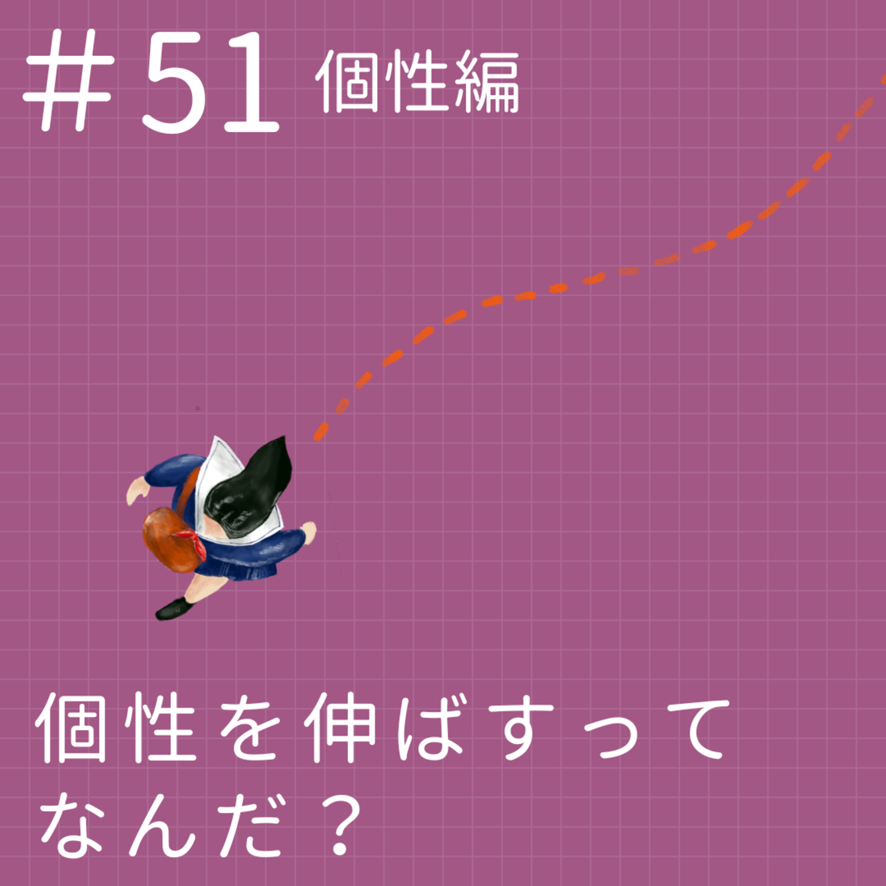 EP51.【個性編】個性を伸ばすってなんだ？