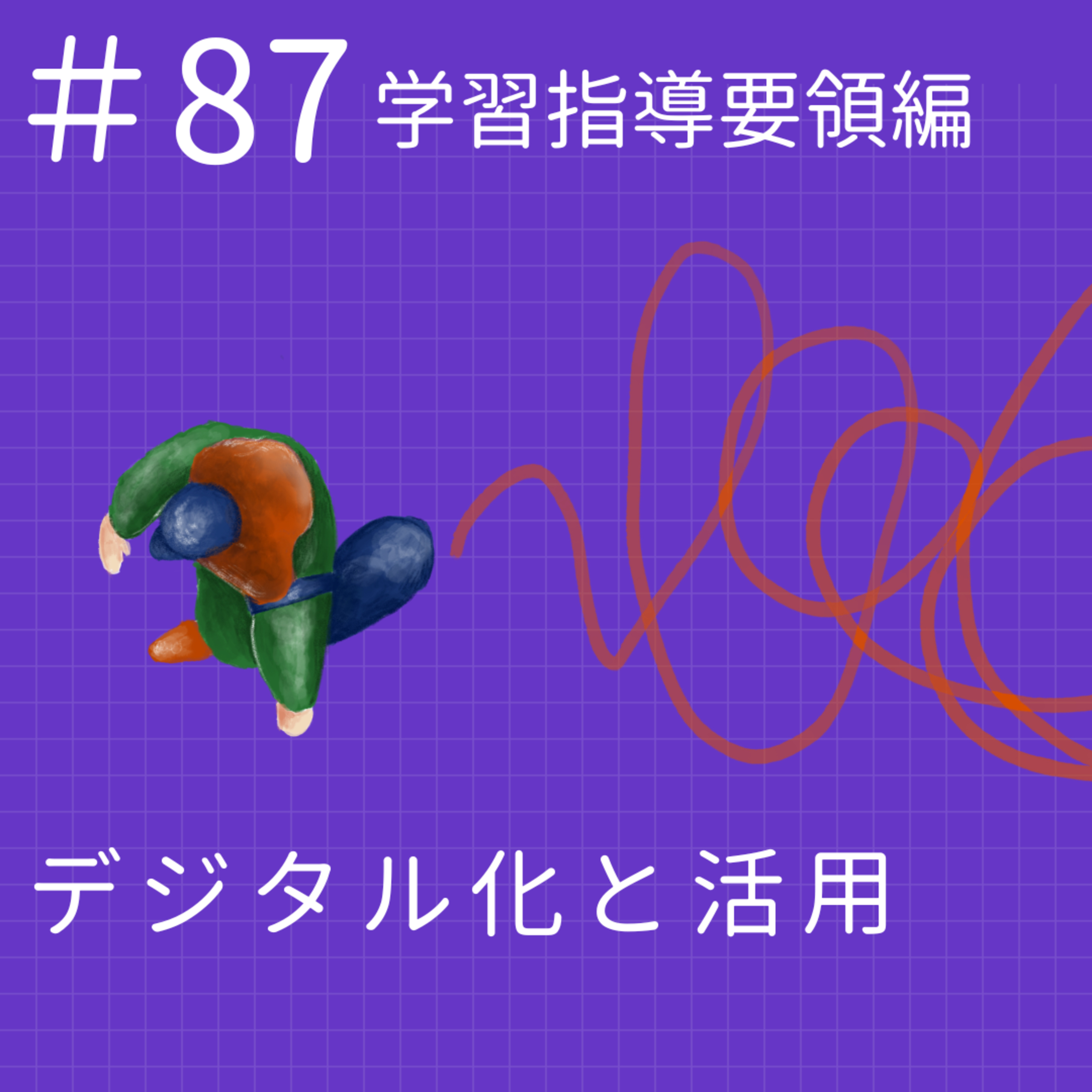 EP.87【学習指導要領編】デジタル化と活用 episode artwork