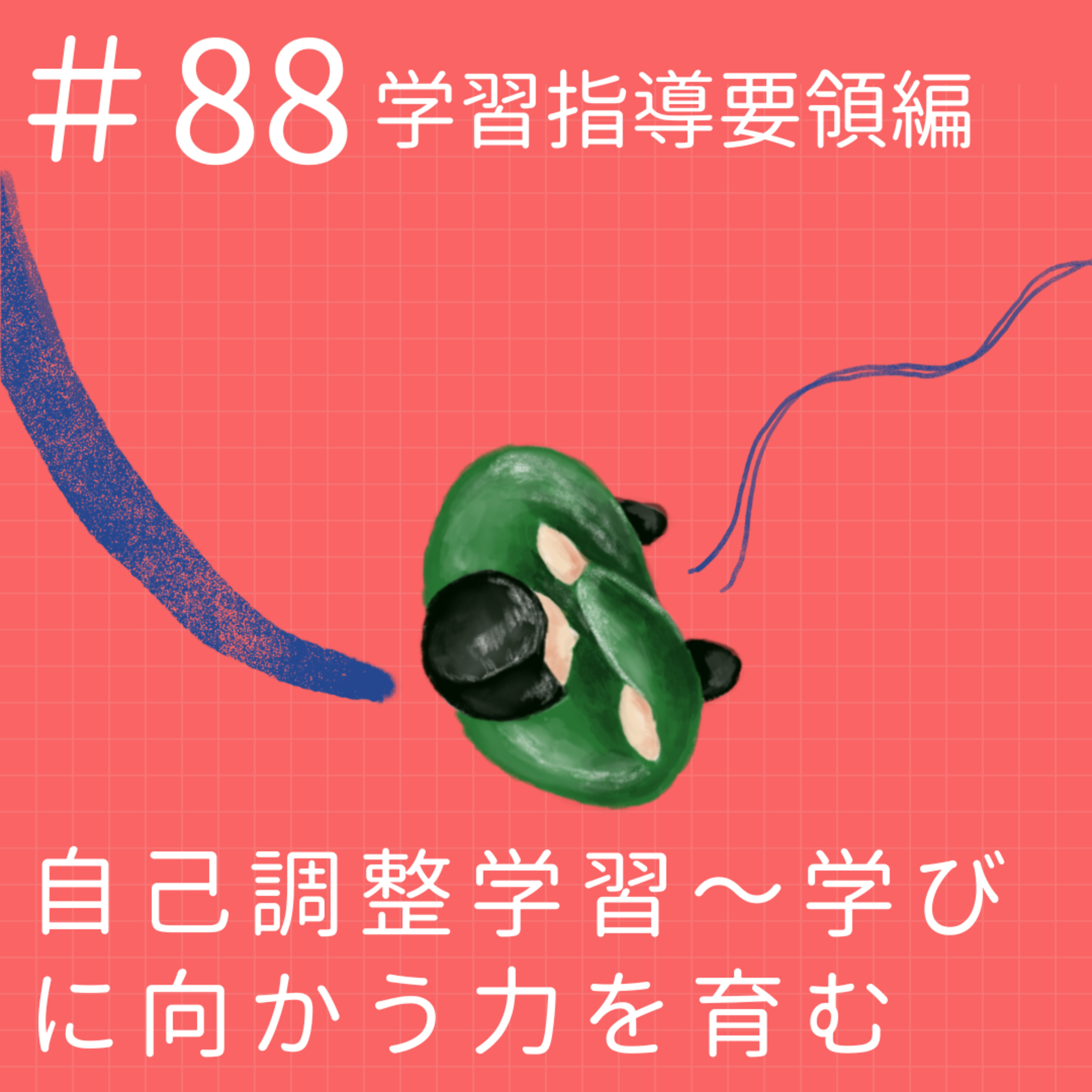 EP.88【学習指導要領編】自己調整学習~学びに向かう力を育む episode artwork