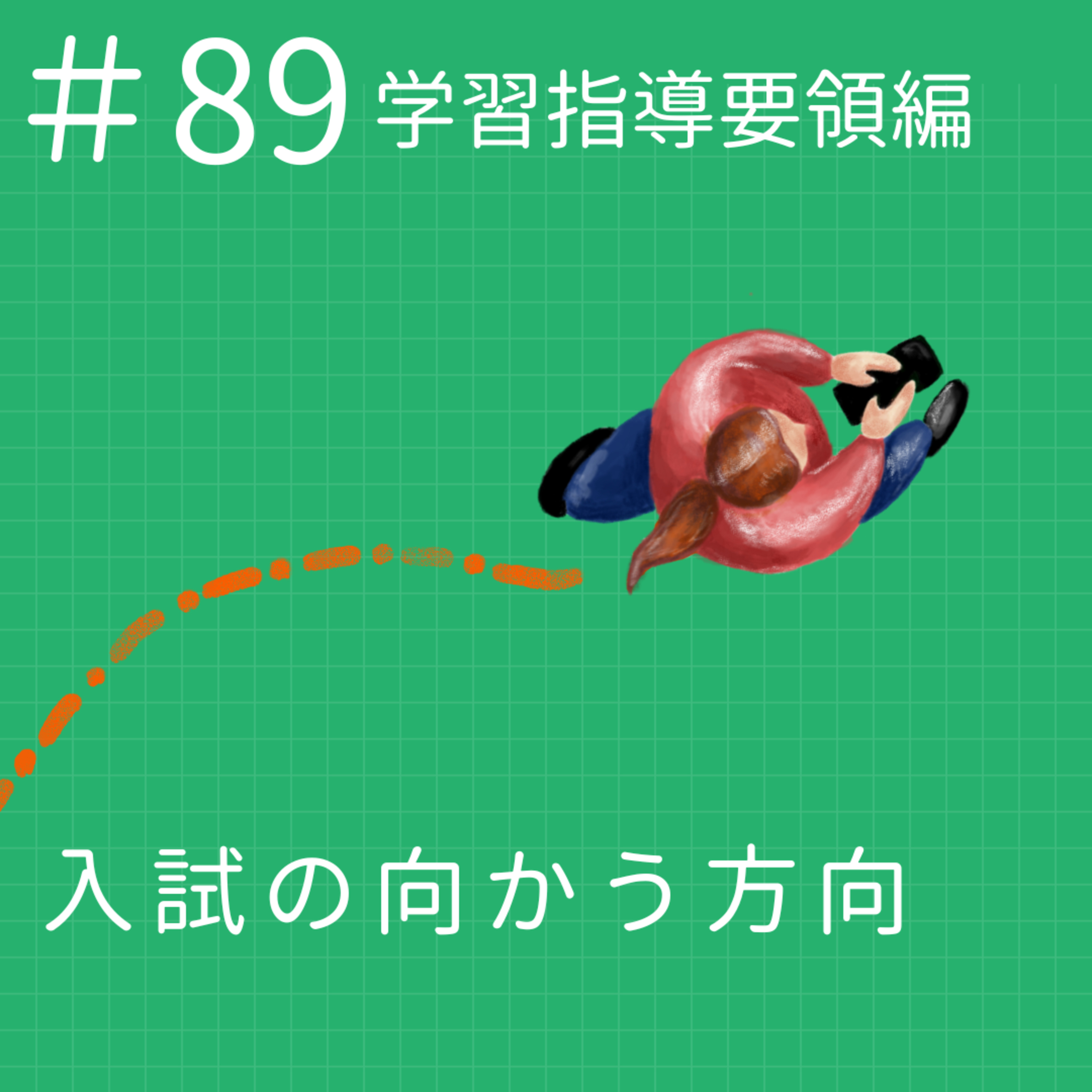 EP.89【学習指導要領編】入試の向かう方向 episode artwork