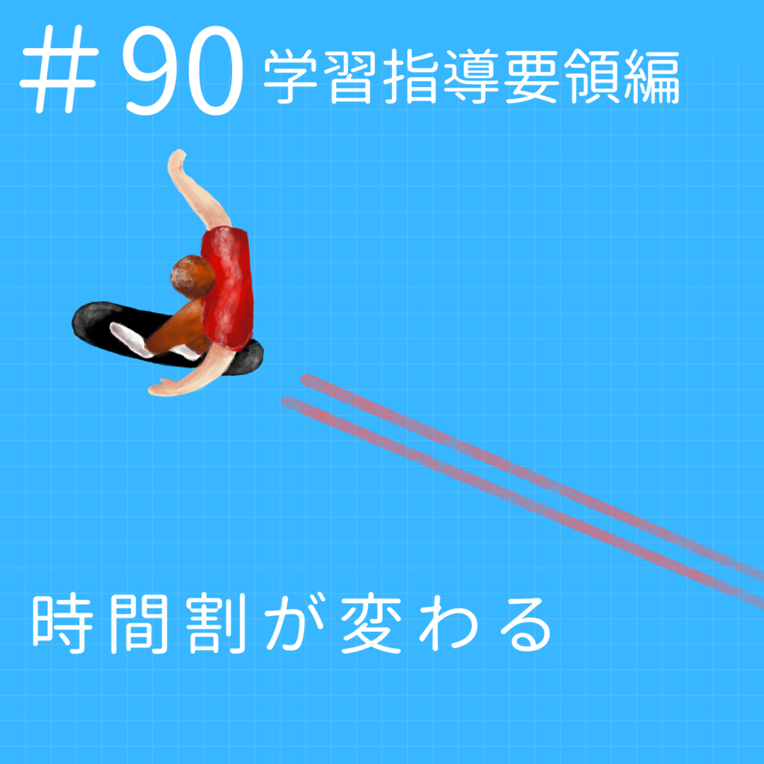 EP.90【学習指導要領編】時間割が変わる episode artwork
