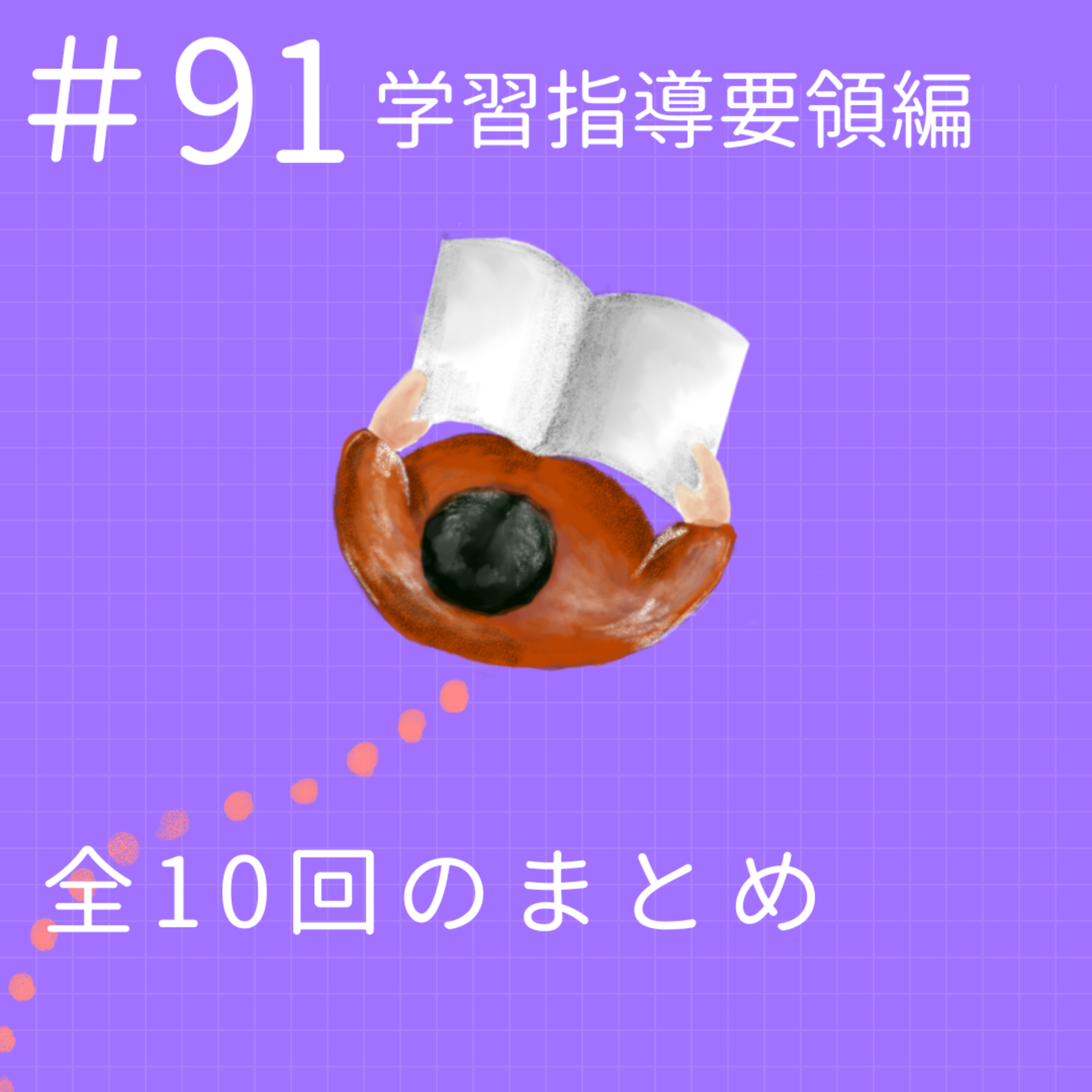 EP.91【学習指導要領編】全10回のまとめ episode artwork