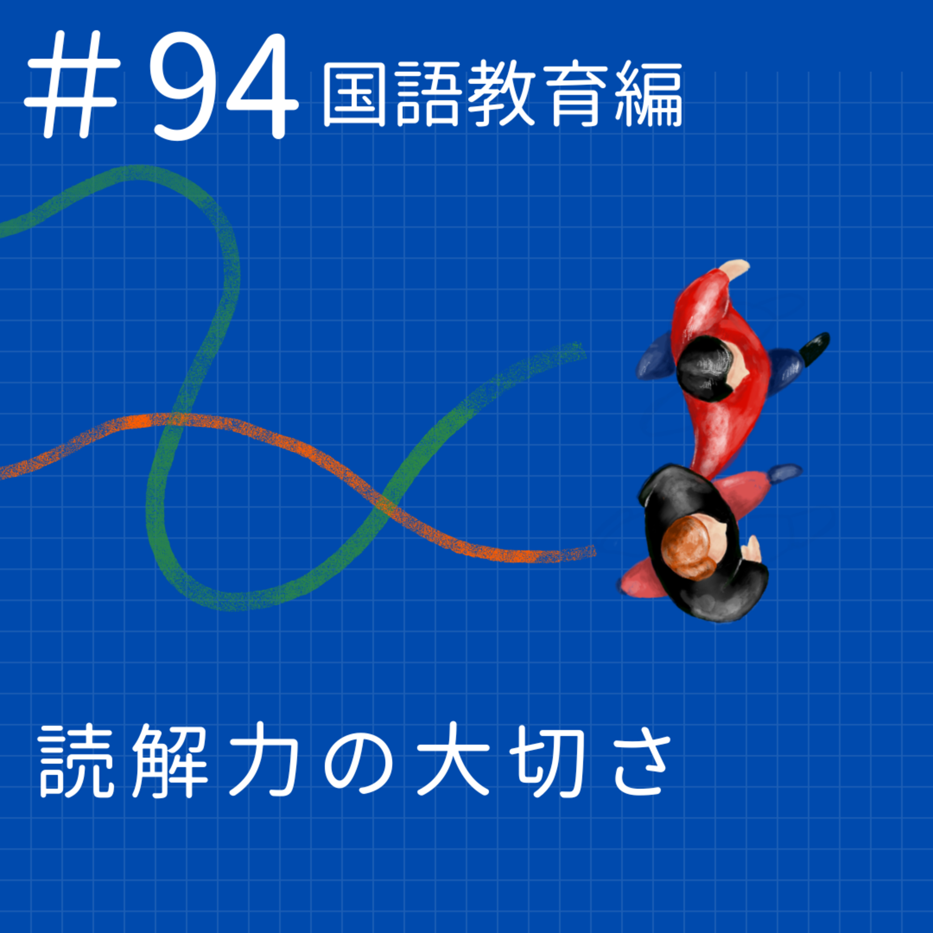 EP.94【国語教育編】読解力の大切さ episode artwork