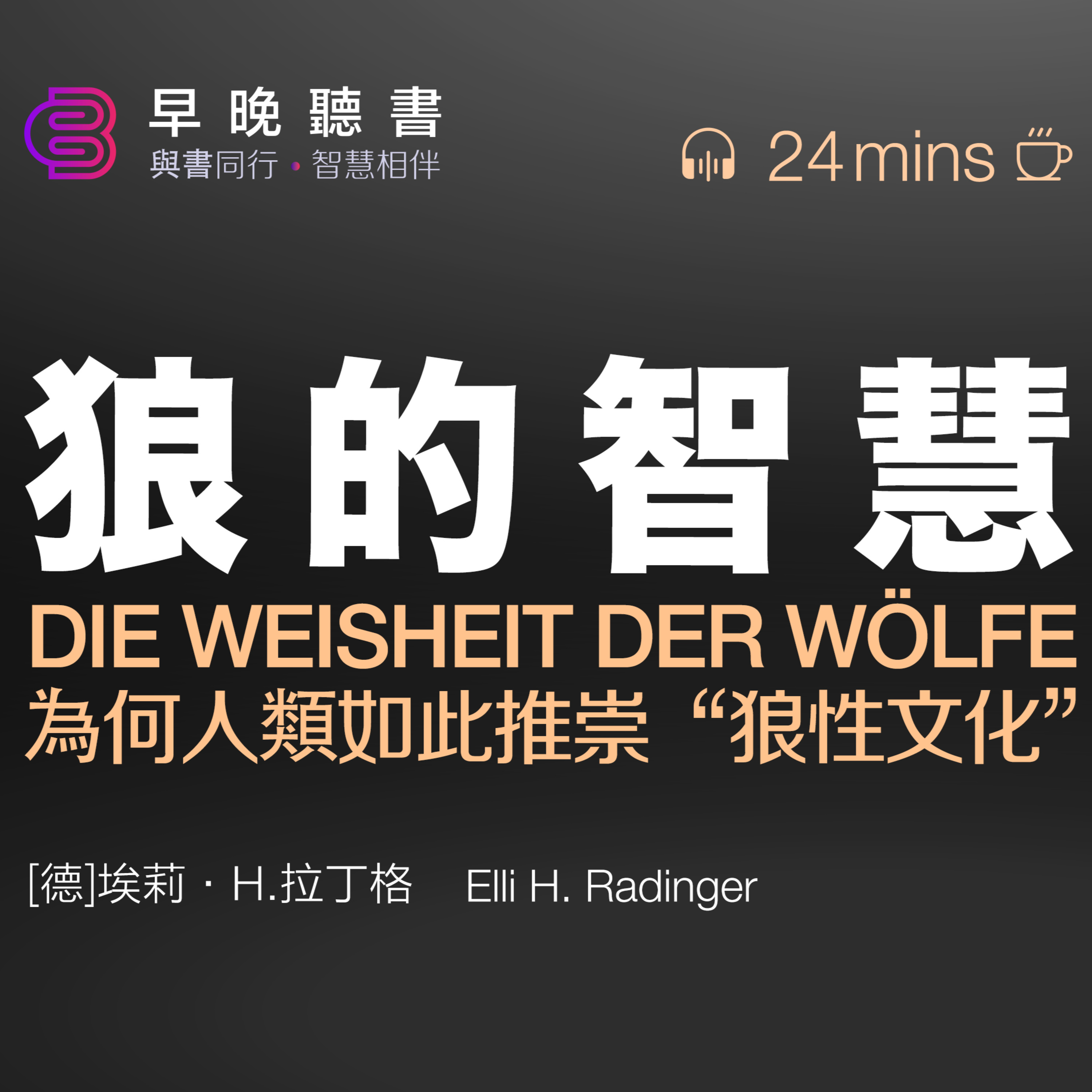 cover of episode 《狼的智慧》：揭示狼群的真实生活与管理艺术