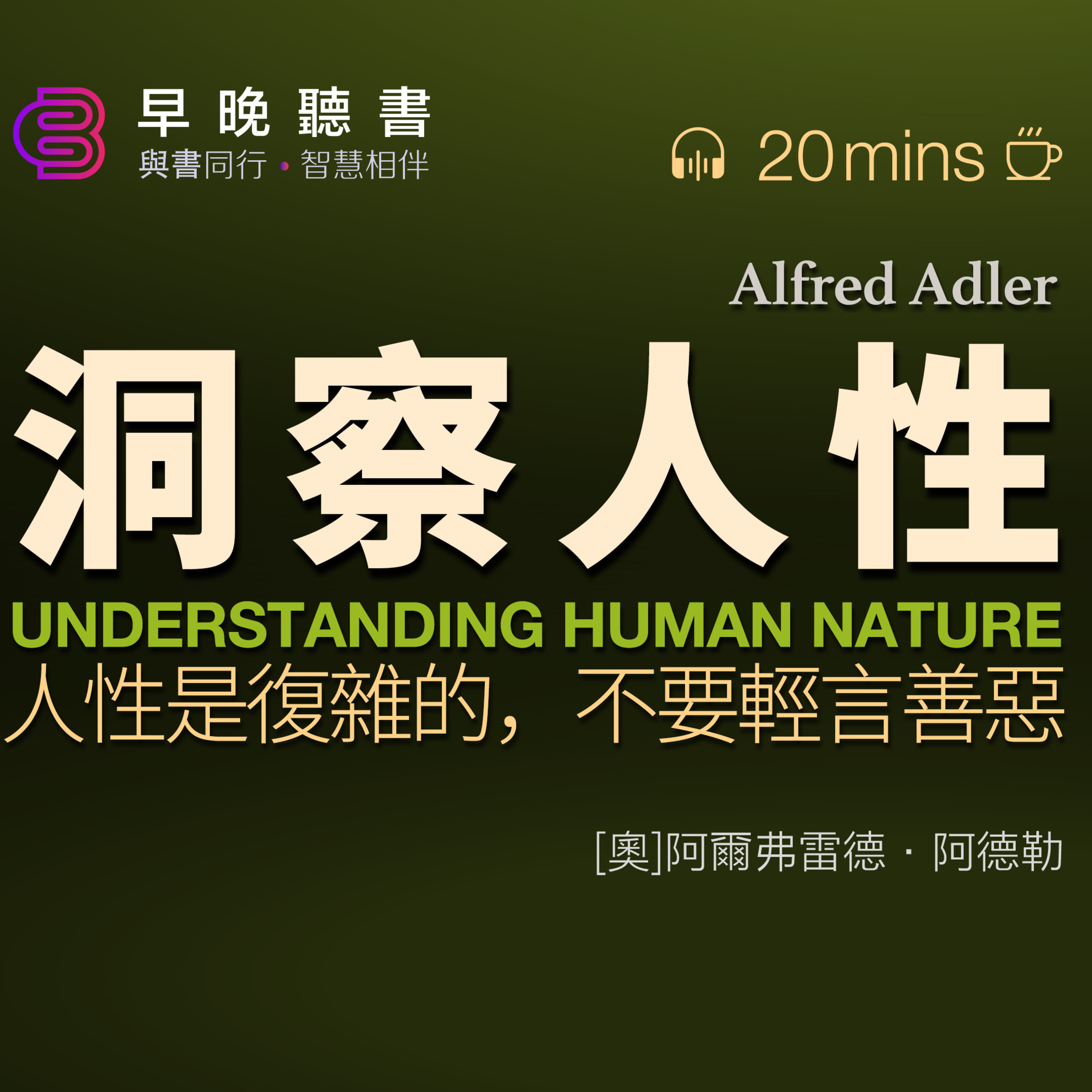 cover of episode 《阿德勒心理學經典系列：洞察人性 》人性是複雜的，不要輕言善惡