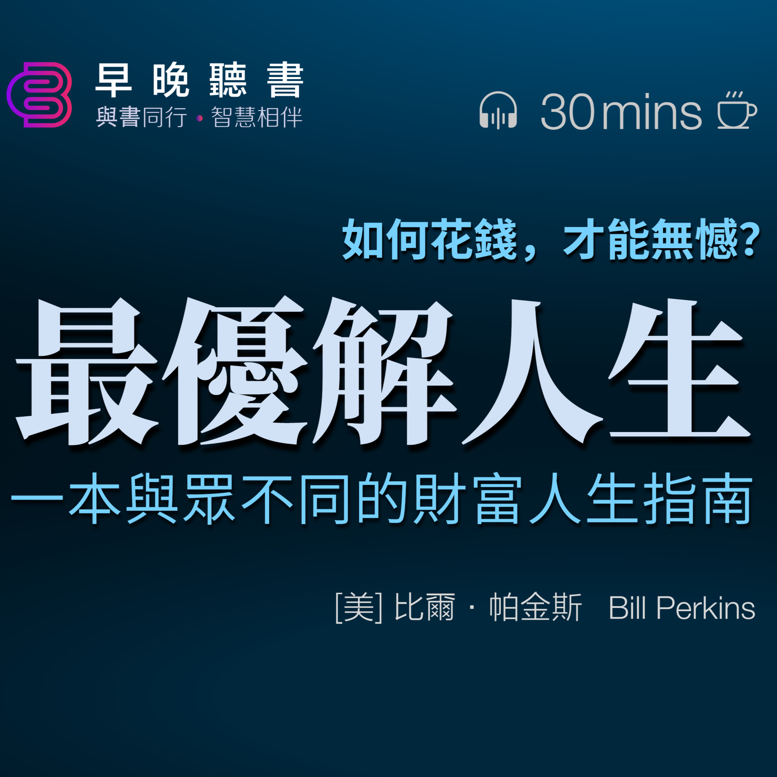 cover of episode 《最優解人生》| 財商教育|理性花錢|無憾人生|全球暢銷|幸福最大化|浪費最小化|體驗投資|死前歸零|預期壽命|淨資產峰點|動態財務公式|養老儲蓄公式