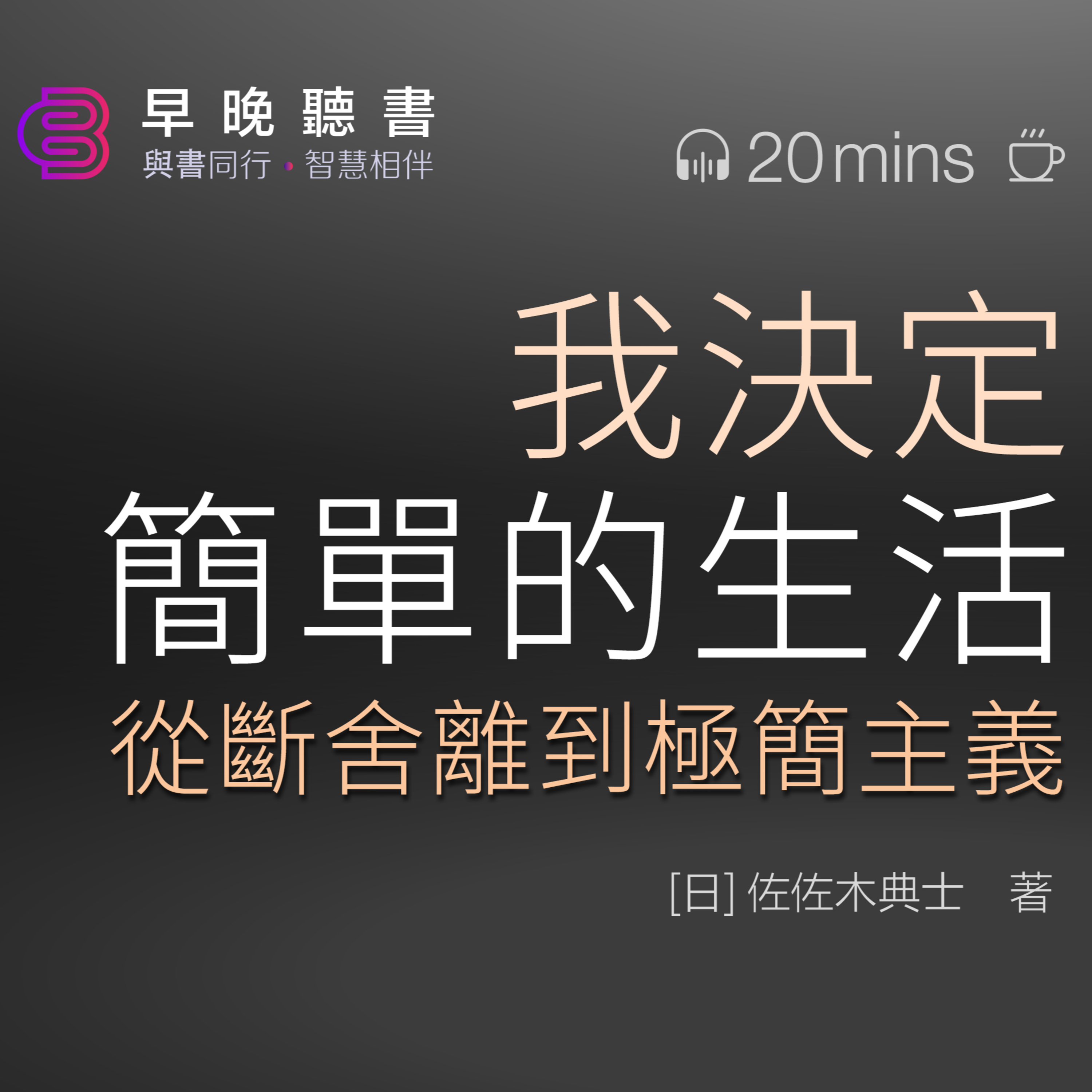 cover of episode 《我決定簡單地生活》|極簡主義|佐佐木典士|簡化生活|整理物品|減少負擔|幸福感|生活指南|極簡生活方法|精簡物品|內心寧靜|生活變化|時間管理|精力充沛|社交心理|適應性|虛榮心|物品管理|生活效率|健康生活